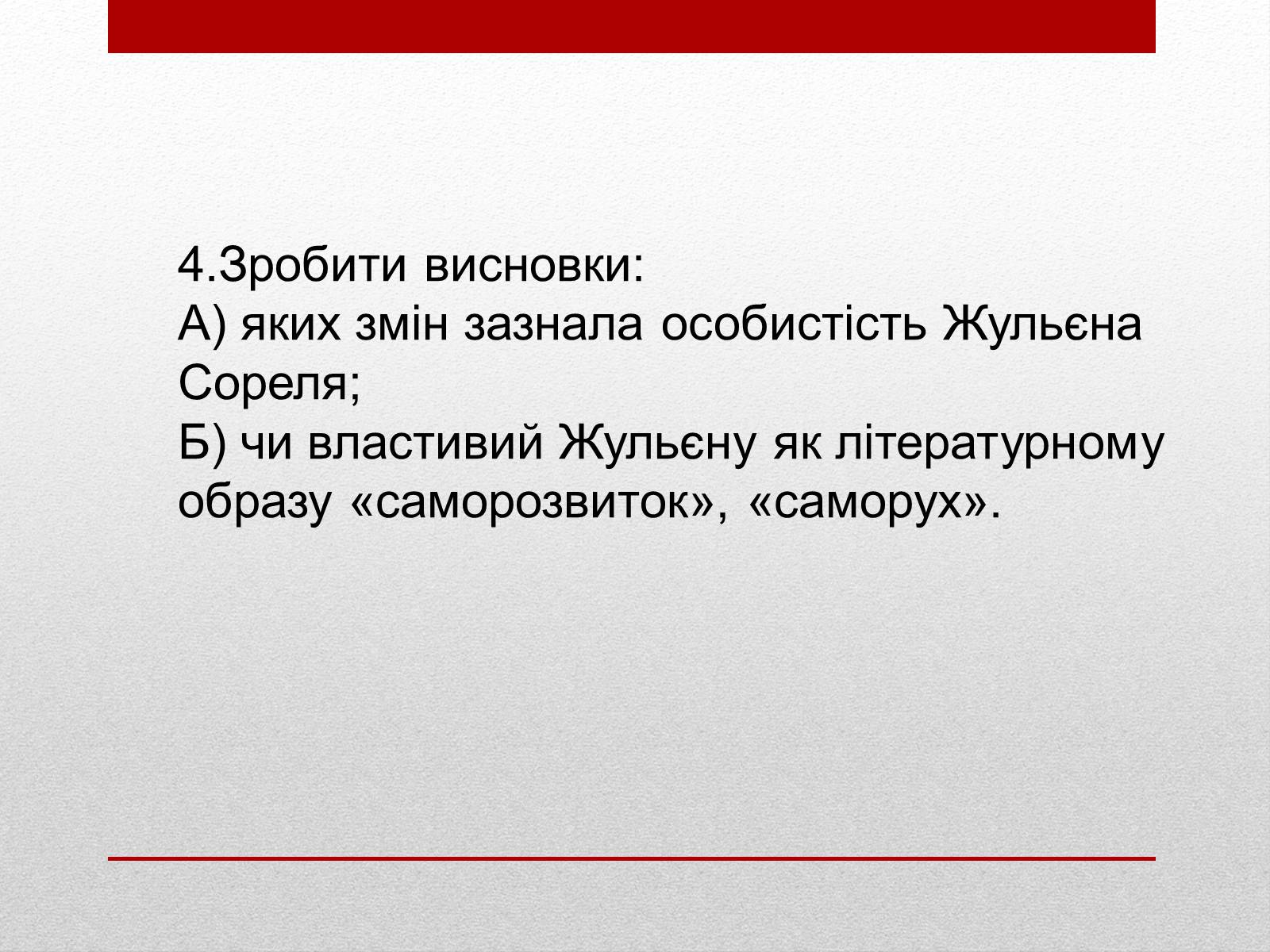 Презентація на тему «Внутрішня драма героя роману «Червоне і Чорне»» - Слайд #6 Презентація на тему «Внутрішня драма героя роману «Червоне і Чорне»» - Слайд #6