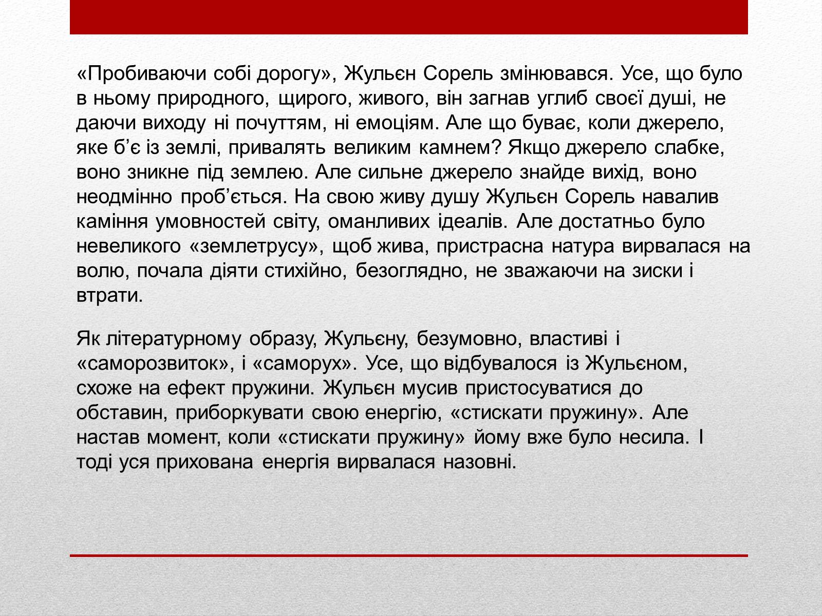 Презентація на тему «Внутрішня драма героя роману «Червоне і Чорне»» - Слайд #7 Презентація на тему «Внутрішня драма героя роману «Червоне і Чорне»» - Слайд #7
