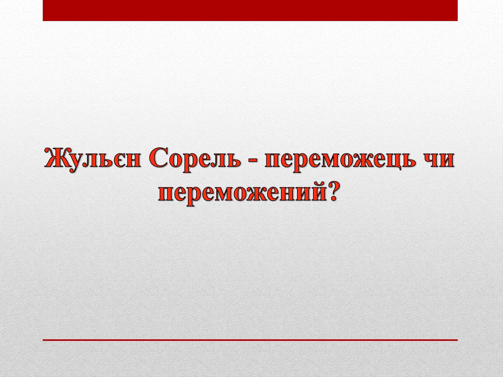 Презентація на тему «Внутрішня драма героя роману «Червоне і Чорне»» - Слайд #8 Презентація на тему «Внутрішня драма героя роману «Червоне і Чорне»» - Слайд #8
