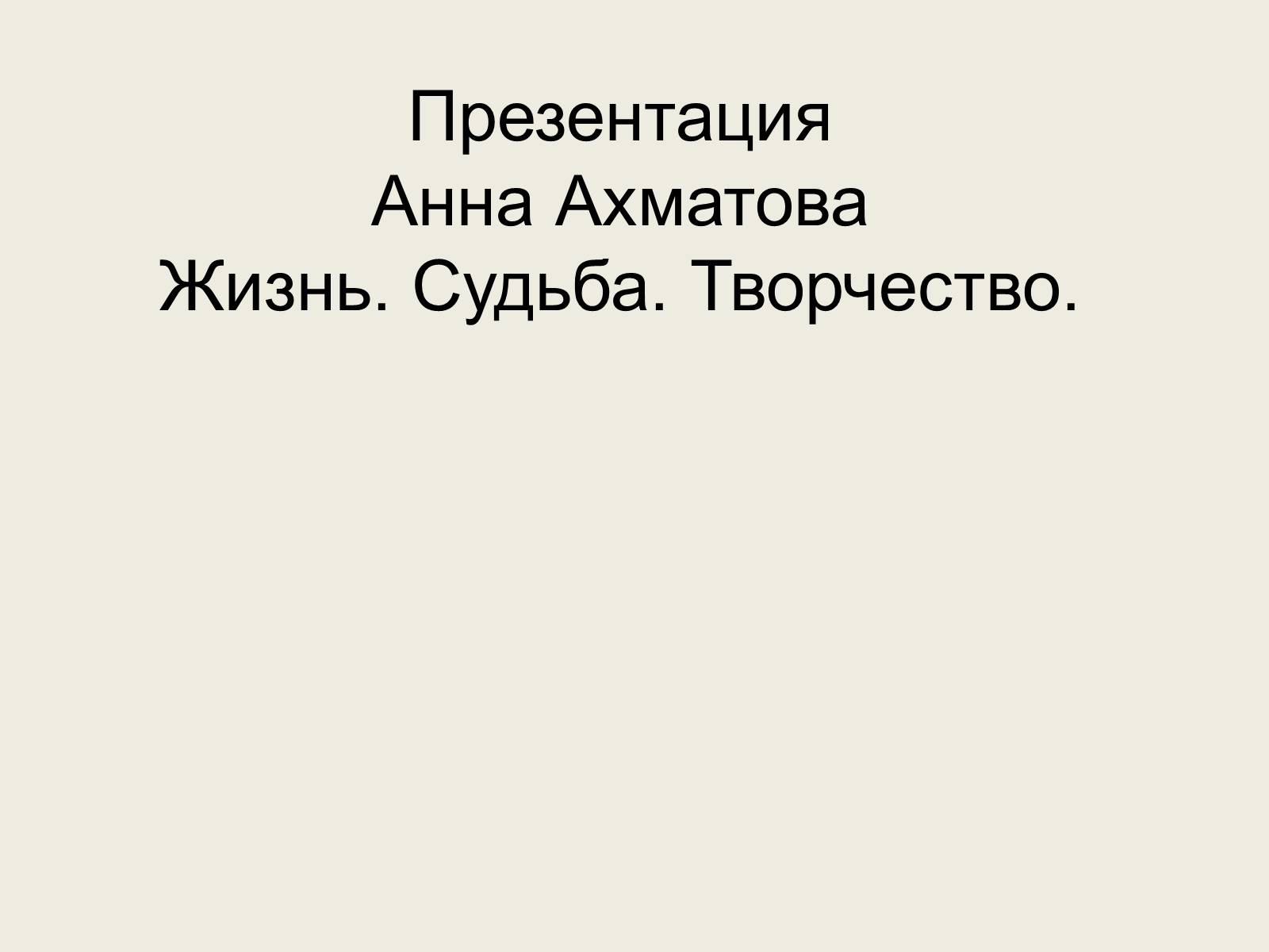 Презентація на тему «Анна Ахматова» (варіант 11) - Слайд #1 Презентація на тему «Анна Ахматова» (варіант 11) - Слайд #1