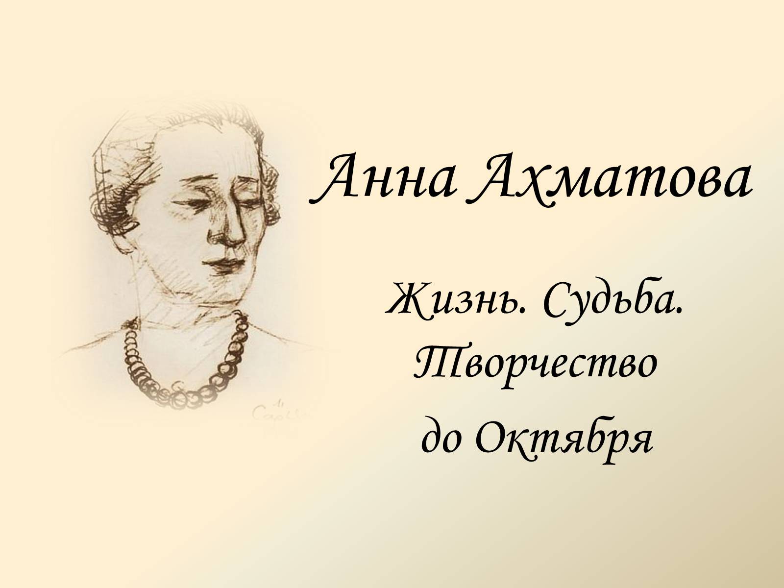 Презентація на тему «Анна Ахматова» (варіант 11) - Слайд #2 Презентація на тему «Анна Ахматова» (варіант 11) - Слайд #2