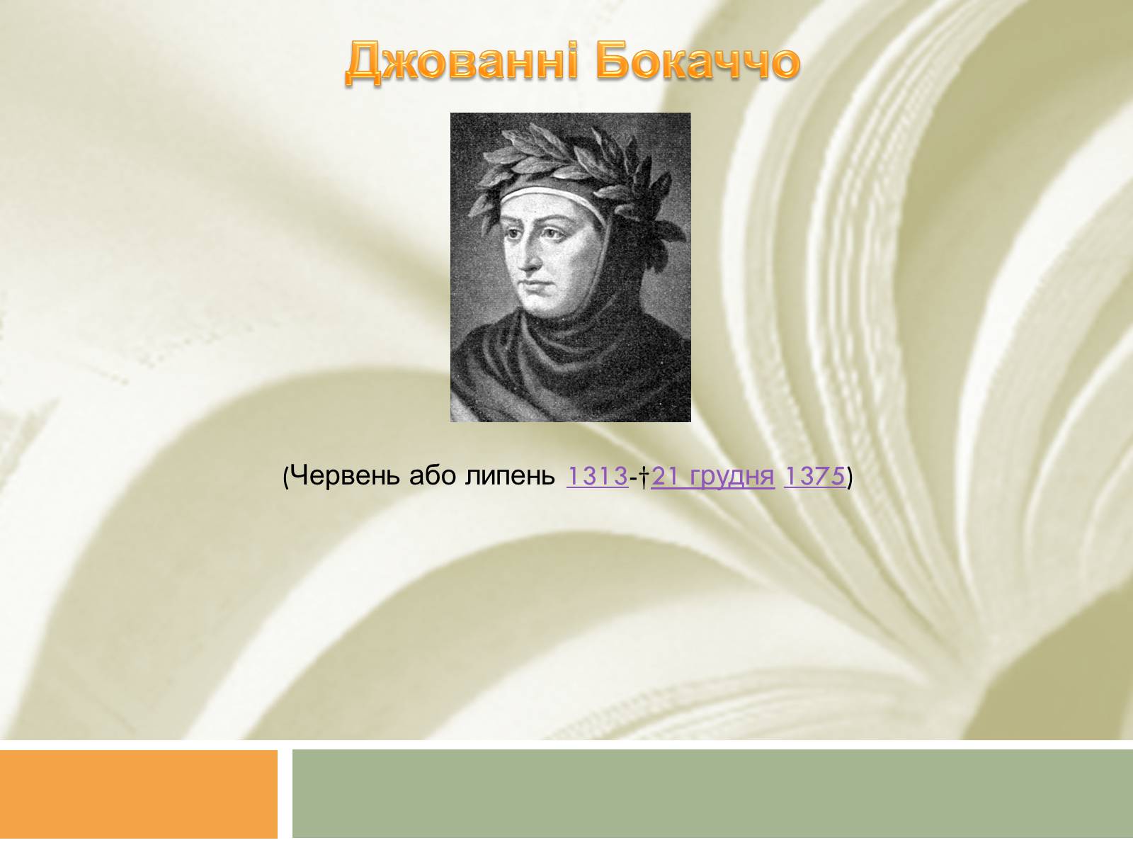 Презентація на тему «Джованні Боккаччо» (варіант 3) - Слайд #1 Презентація на тему «Джованні Боккаччо» (варіант 3) - Слайд #1