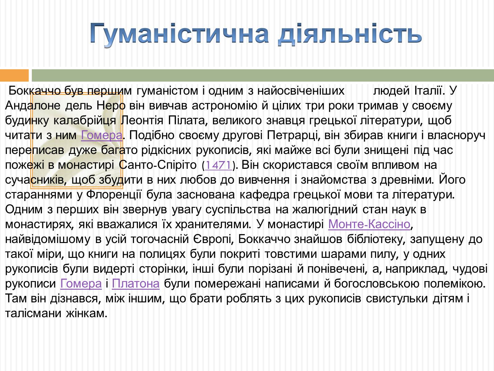 Презентація на тему «Джованні Боккаччо» (варіант 3) - Слайд #4 Презентація на тему «Джованні Боккаччо» (варіант 3) - Слайд #4