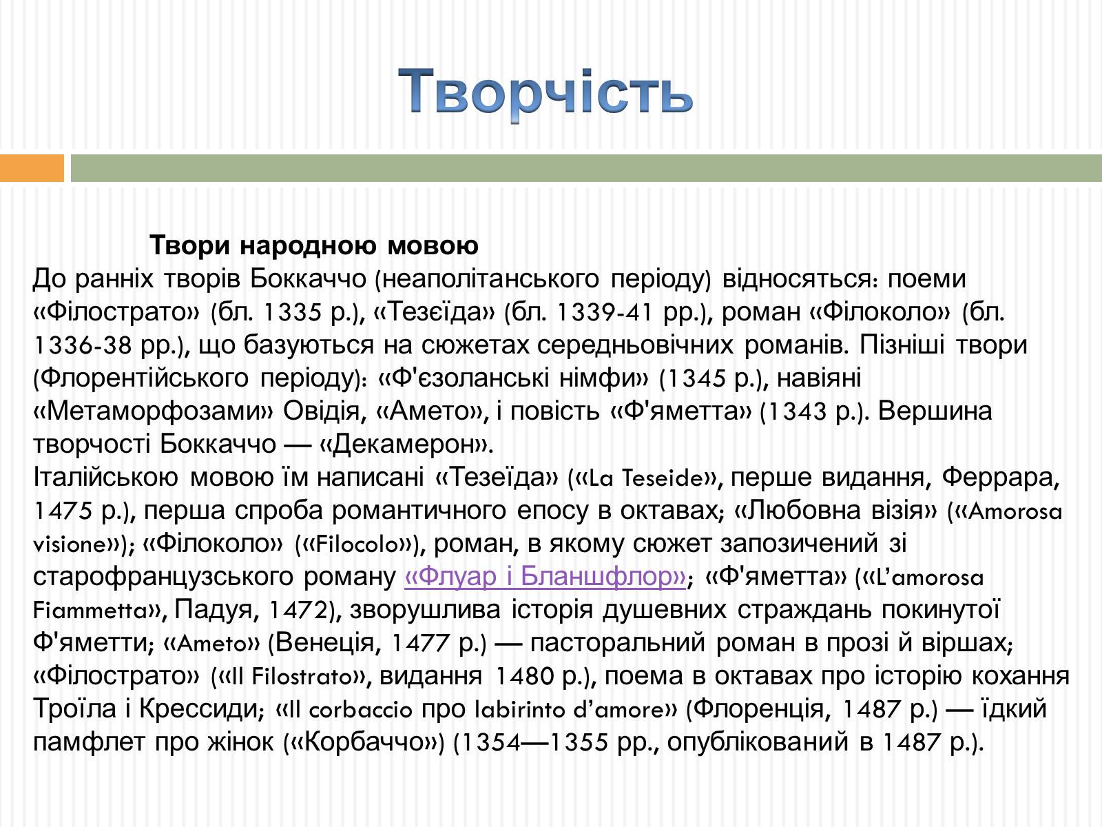 Презентація на тему «Джованні Боккаччо» (варіант 3) - Слайд #5 Презентація на тему «Джованні Боккаччо» (варіант 3) - Слайд #5