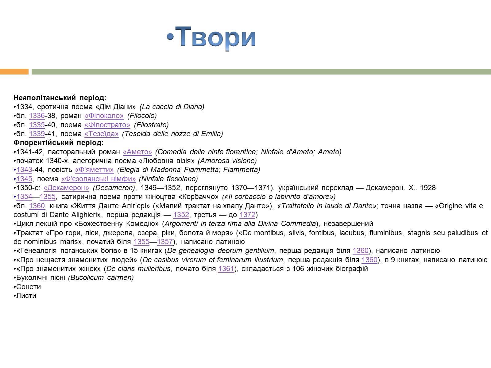 Презентація на тему «Джованні Боккаччо» (варіант 3) - Слайд #8 Презентація на тему «Джованні Боккаччо» (варіант 3) - Слайд #8