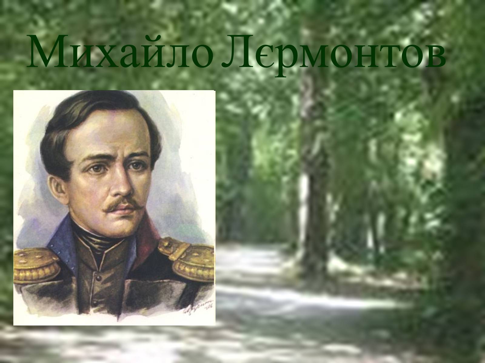 Презентація на тему «Генріх Гейне» (варіант 4) - Слайд #11 Презентація на тему «Генріх Гейне» (варіант 4) - Слайд #11