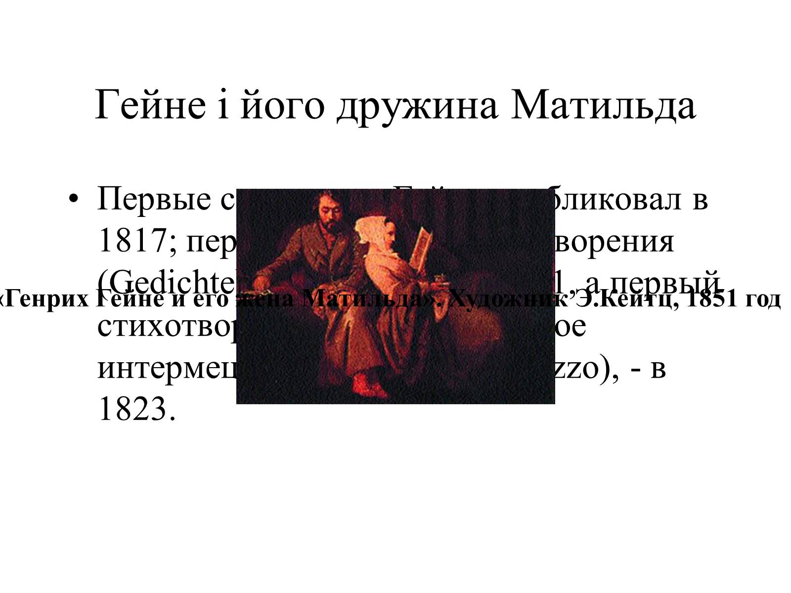 Презентація на тему «Генріх Гейне» (варіант 4) - Слайд #14 Презентація на тему «Генріх Гейне» (варіант 4) - Слайд #14