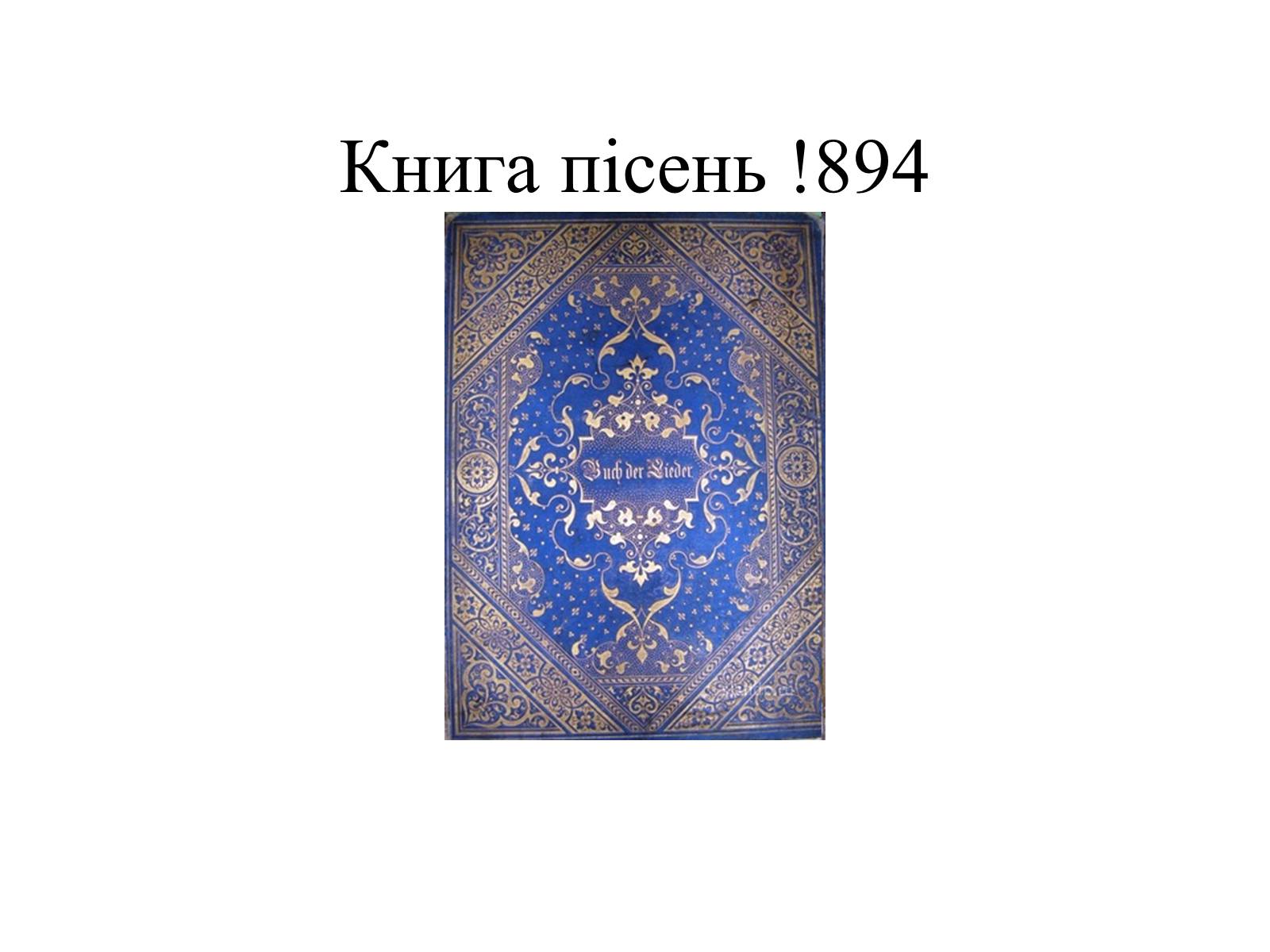 Презентація на тему «Генріх Гейне» (варіант 4) - Слайд #21 Презентація на тему «Генріх Гейне» (варіант 4) - Слайд #21