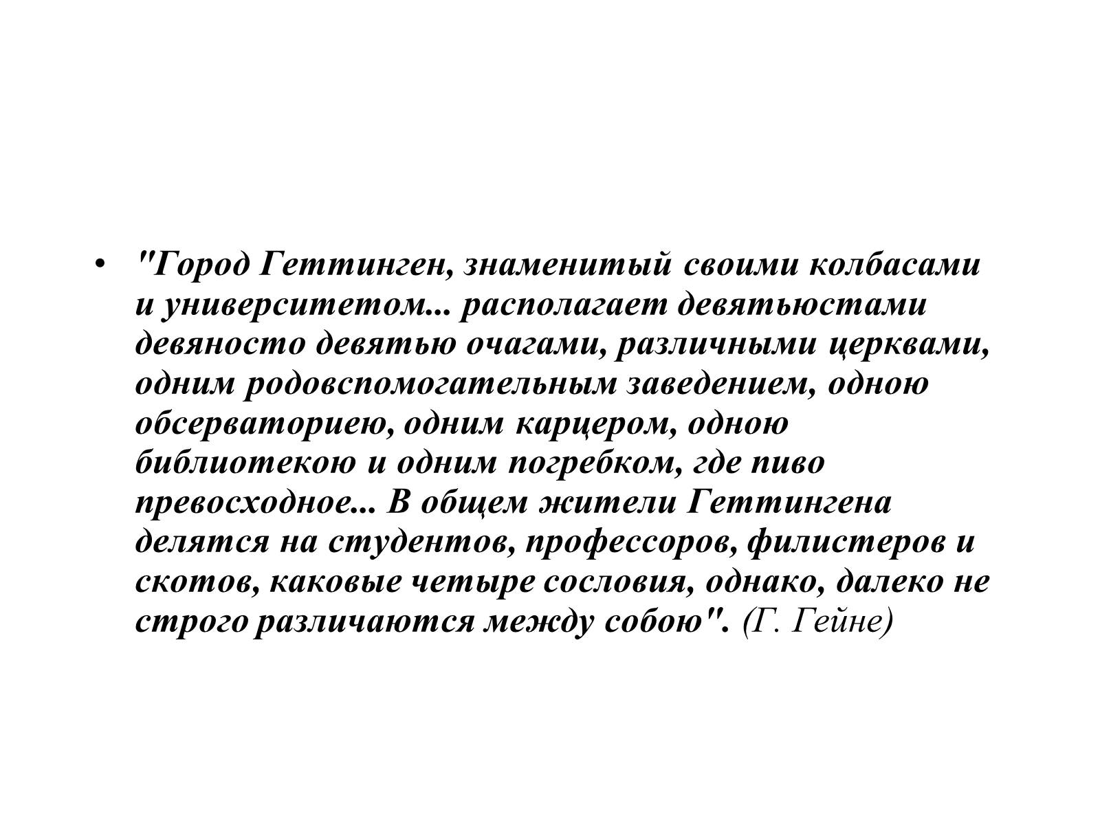 Презентація на тему «Генріх Гейне» (варіант 4) - Слайд #27 Презентація на тему «Генріх Гейне» (варіант 4) - Слайд #27