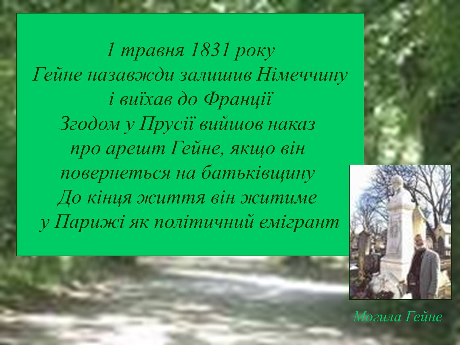 Презентація на тему «Генріх Гейне» (варіант 4) - Слайд #9 Презентація на тему «Генріх Гейне» (варіант 4) - Слайд #9