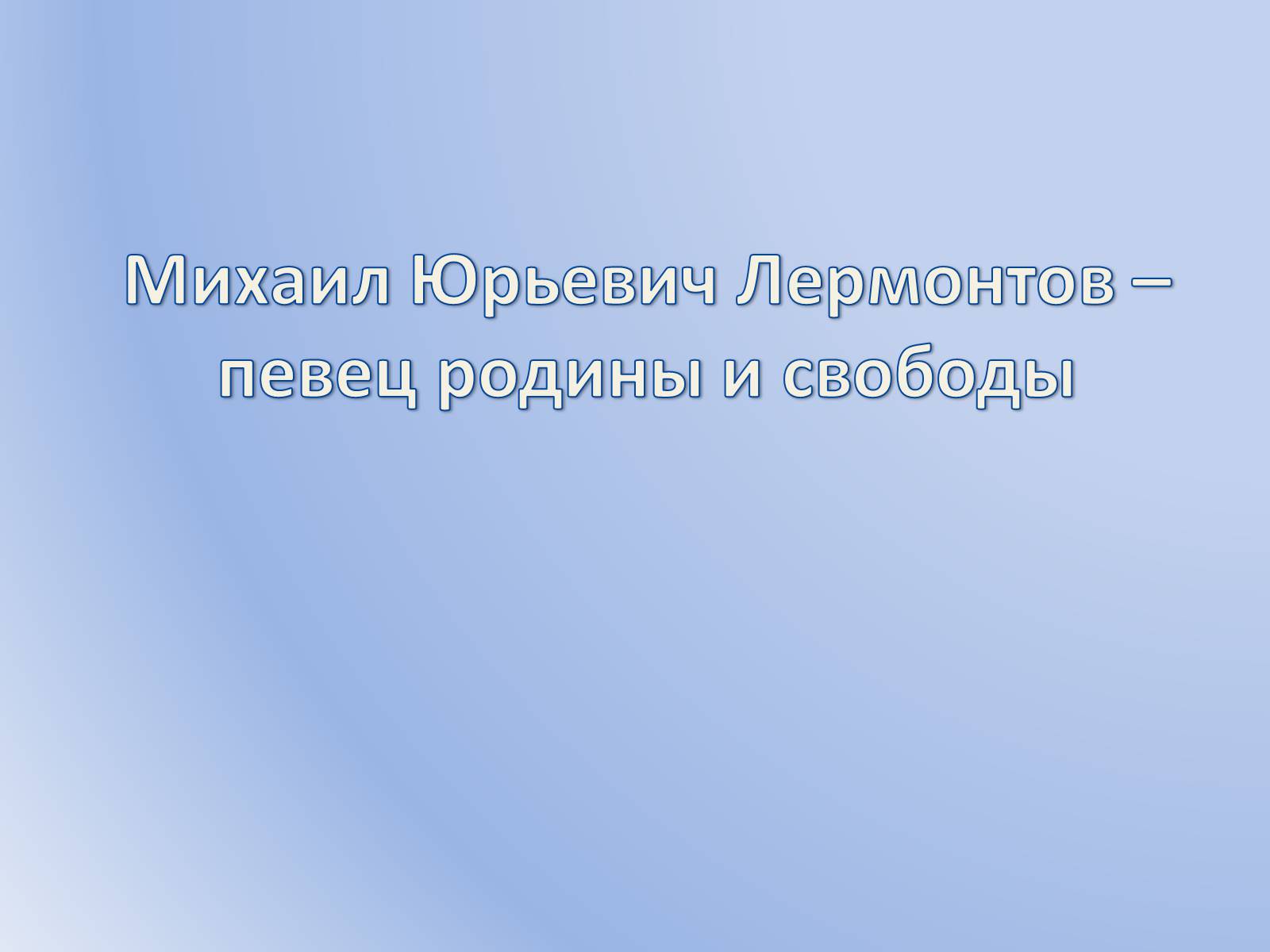 Презентація на тему «Михаил Юрьевич Лермонтов» (варіант 1) - Слайд #1 Презентація на тему «Михаил Юрьевич Лермонтов» (варіант 1) - Слайд #1