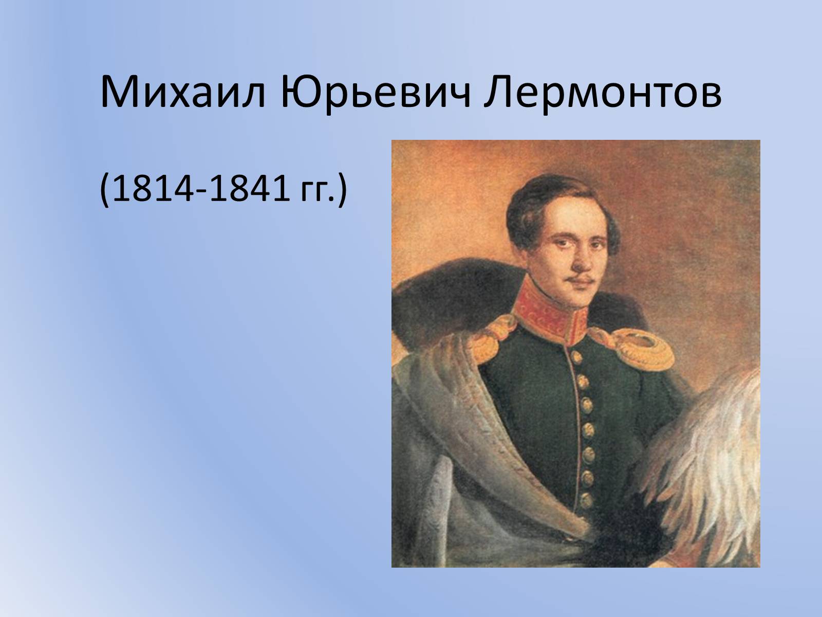 Презентація на тему «Михаил Юрьевич Лермонтов» (варіант 1) - Слайд #2 Презентація на тему «Михаил Юрьевич Лермонтов» (варіант 1) - Слайд #2