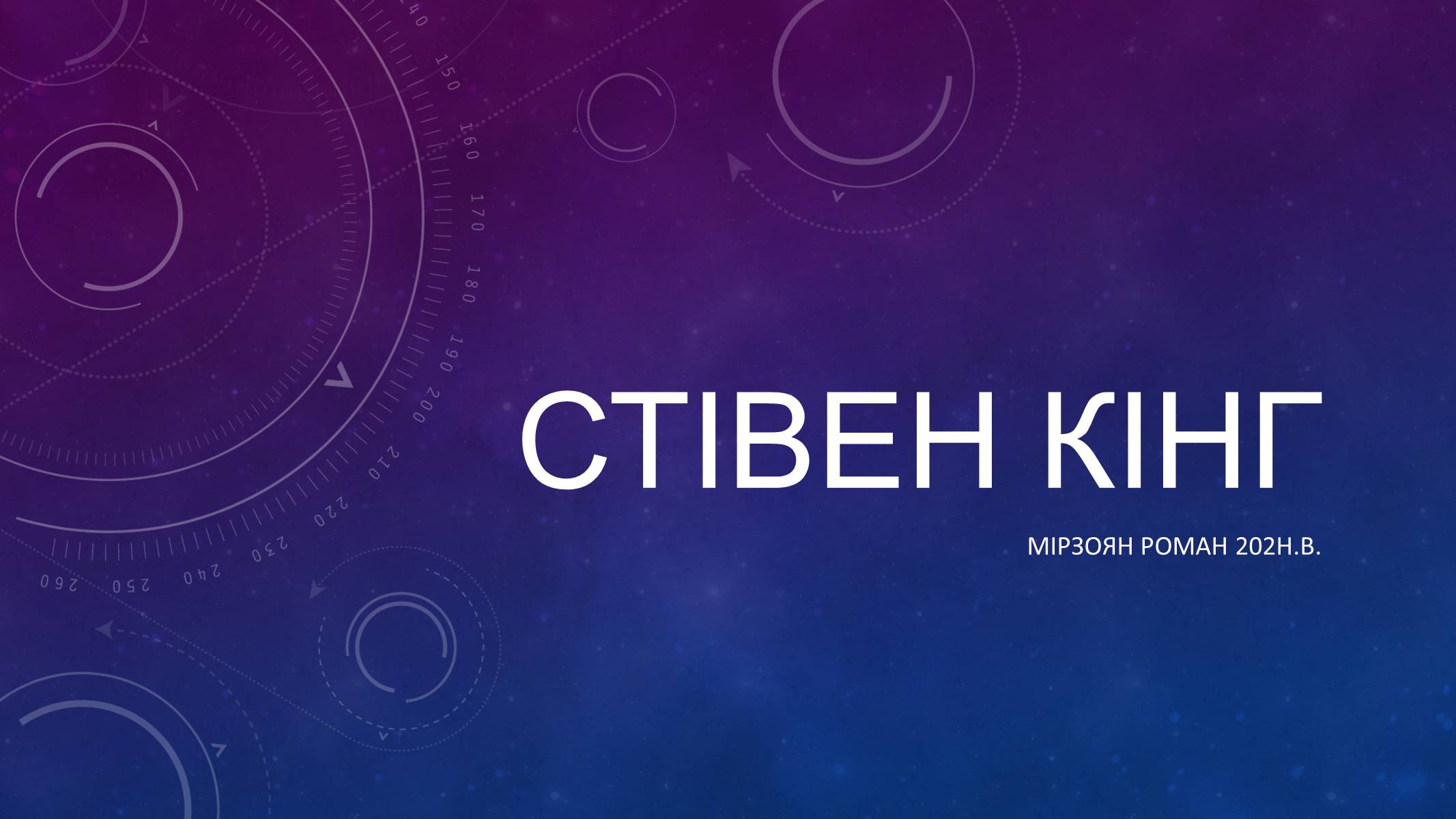 Презентація на тему «Стівен Кінг» - Слайд #1 Презентація на тему «Стівен Кінг» - Слайд #1