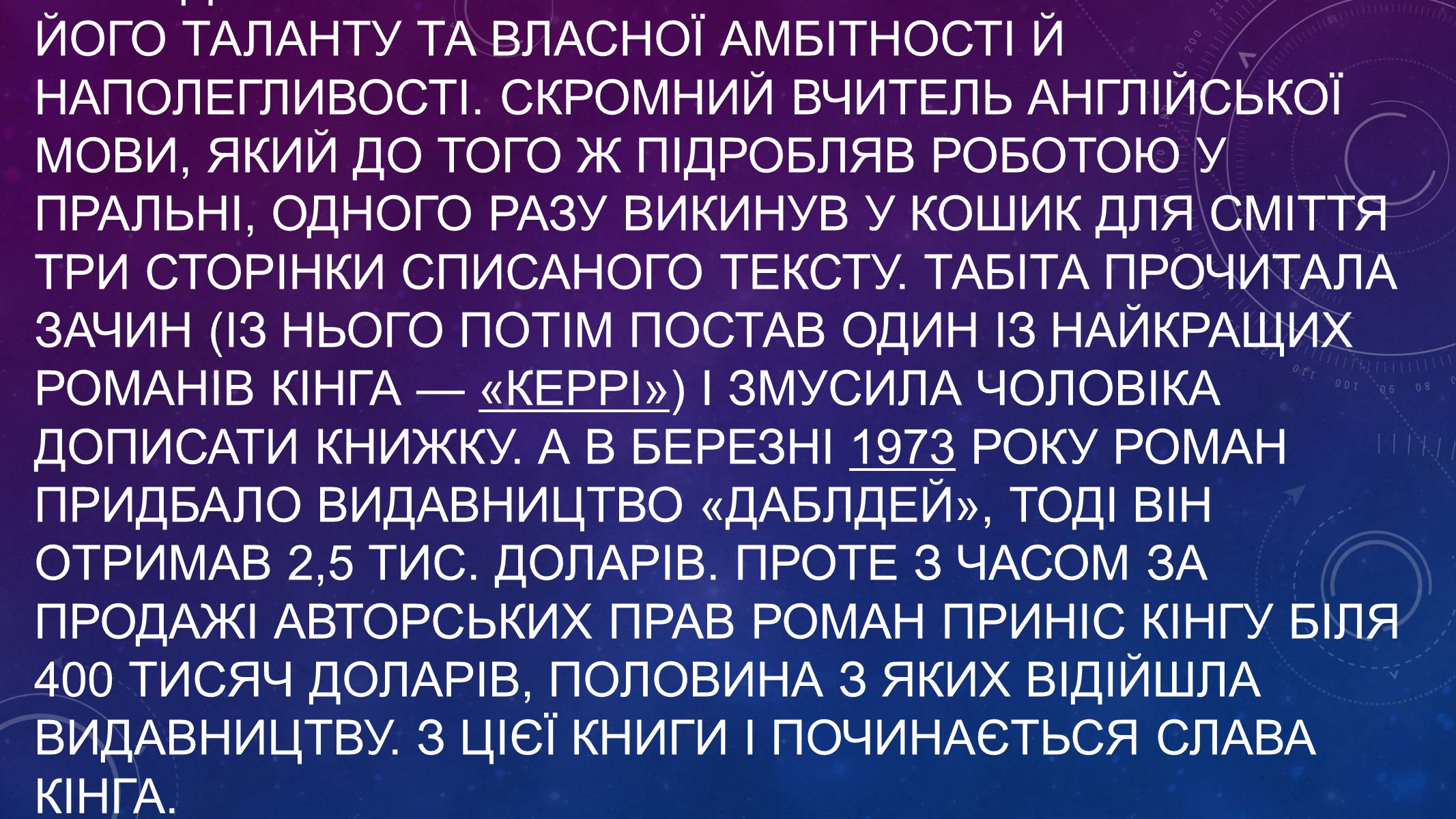 Презентація на тему «Стівен Кінг» - Слайд #6 Презентація на тему «Стівен Кінг» - Слайд #6