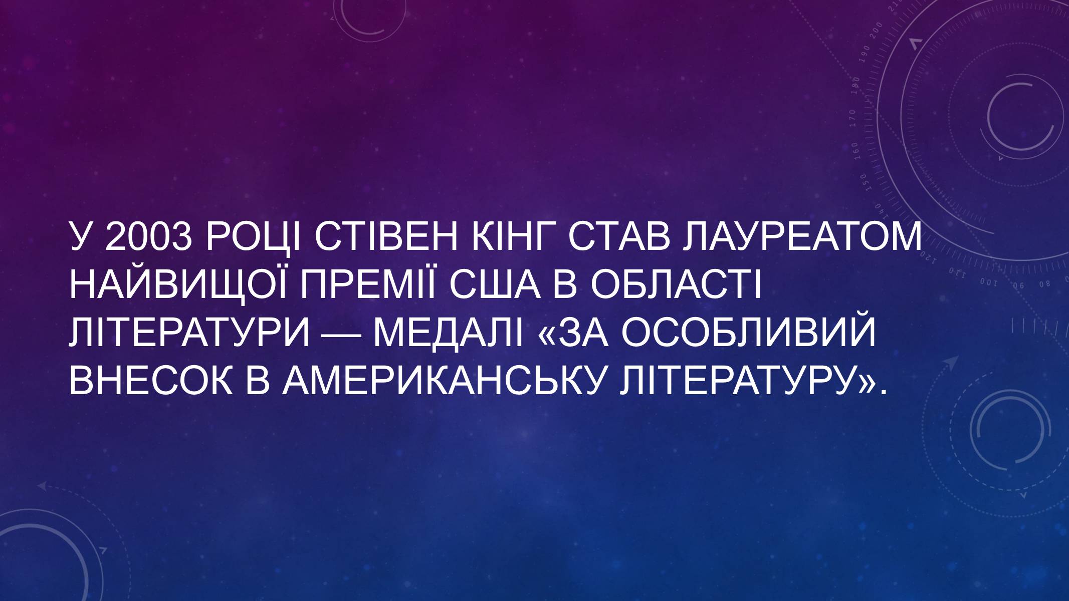 Презентація на тему «Стівен Кінг» - Слайд #8 Презентація на тему «Стівен Кінг» - Слайд #8