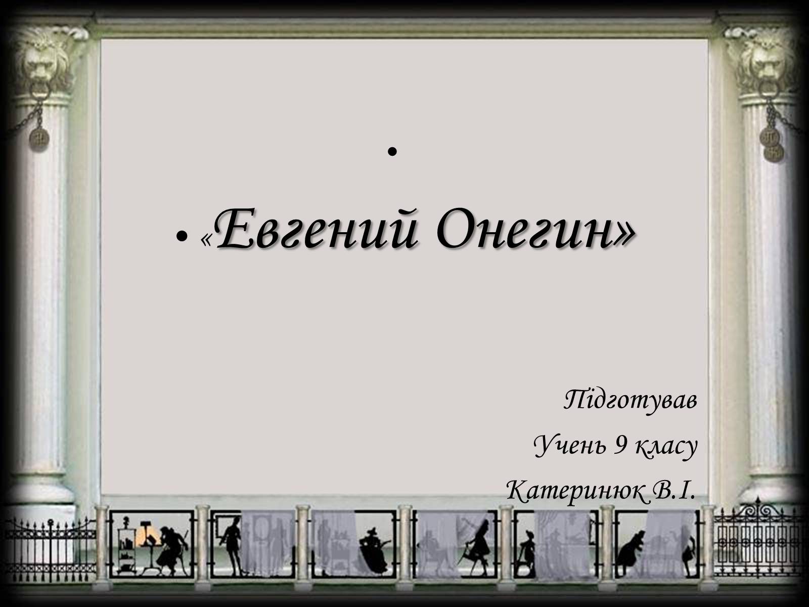 Презентація на тему «Евгений Онегин» (варіант 2) - Слайд #1 Презентація на тему «Евгений Онегин» (варіант 2) - Слайд #1