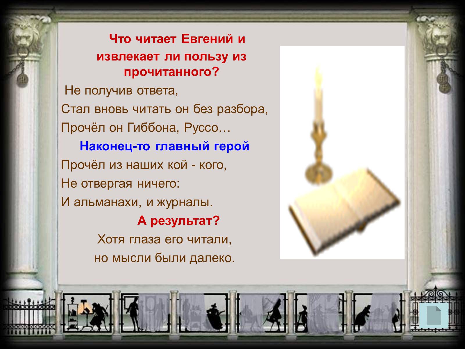Презентація на тему «Евгений Онегин» (варіант 2) - Слайд #10 Презентація на тему «Евгений Онегин» (варіант 2) - Слайд #10