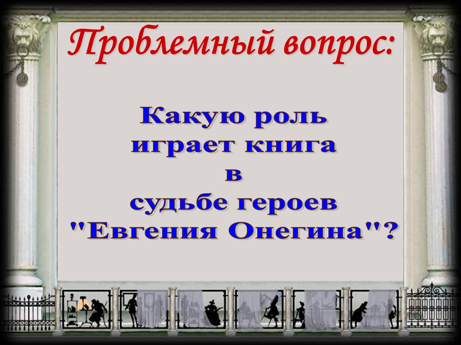 Презентація на тему «Евгений Онегин» (варіант 2) - Слайд #4 Презентація на тему «Евгений Онегин» (варіант 2) - Слайд #4