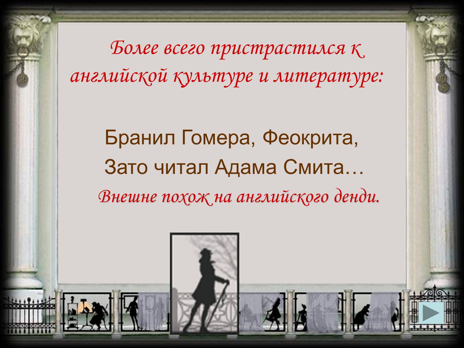 Презентація на тему «Евгений Онегин» (варіант 2) - Слайд #8 Презентація на тему «Евгений Онегин» (варіант 2) - Слайд #8