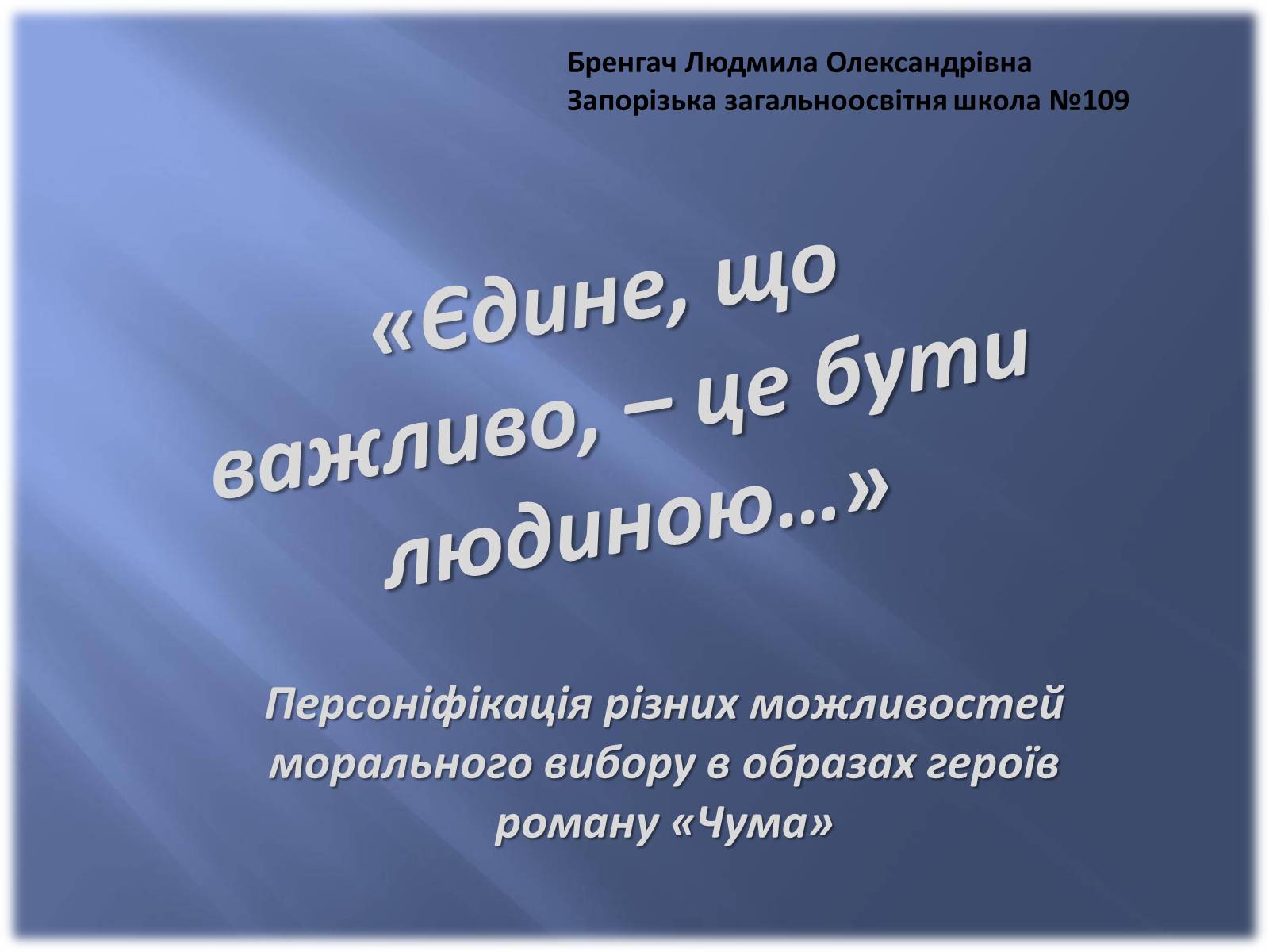 Презентація на тему «Персоніфікація різних можливостей морального вибору в образах героїв роману «Чума»» - Слайд #1 Презентація на тему «Персоніфікація різних можливостей морального вибору в образах героїв роману «Чума»» - Слайд #1