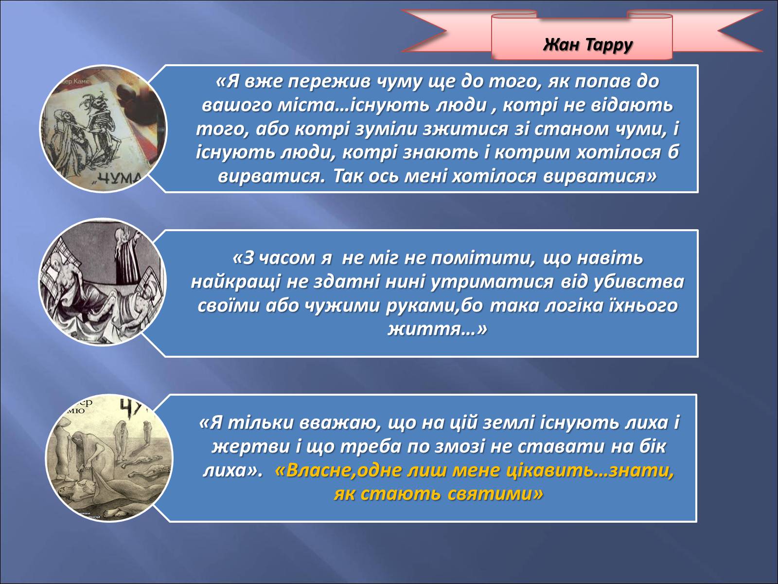 Презентація на тему «Персоніфікація різних можливостей морального вибору в образах героїв роману «Чума»» - Слайд #12 Презентація на тему «Персоніфікація різних можливостей морального вибору в образах героїв роману «Чума»» - Слайд #12