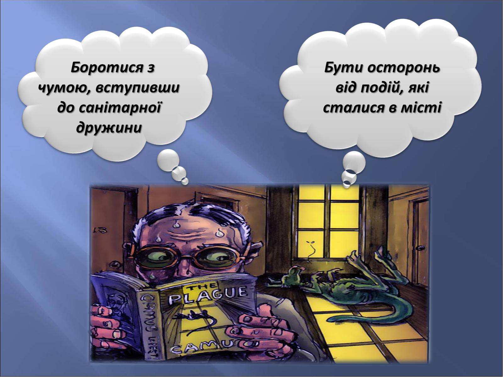 Презентація на тему «Персоніфікація різних можливостей морального вибору в образах героїв роману «Чума»» - Слайд #6 Презентація на тему «Персоніфікація різних можливостей морального вибору в образах героїв роману «Чума»» - Слайд #6