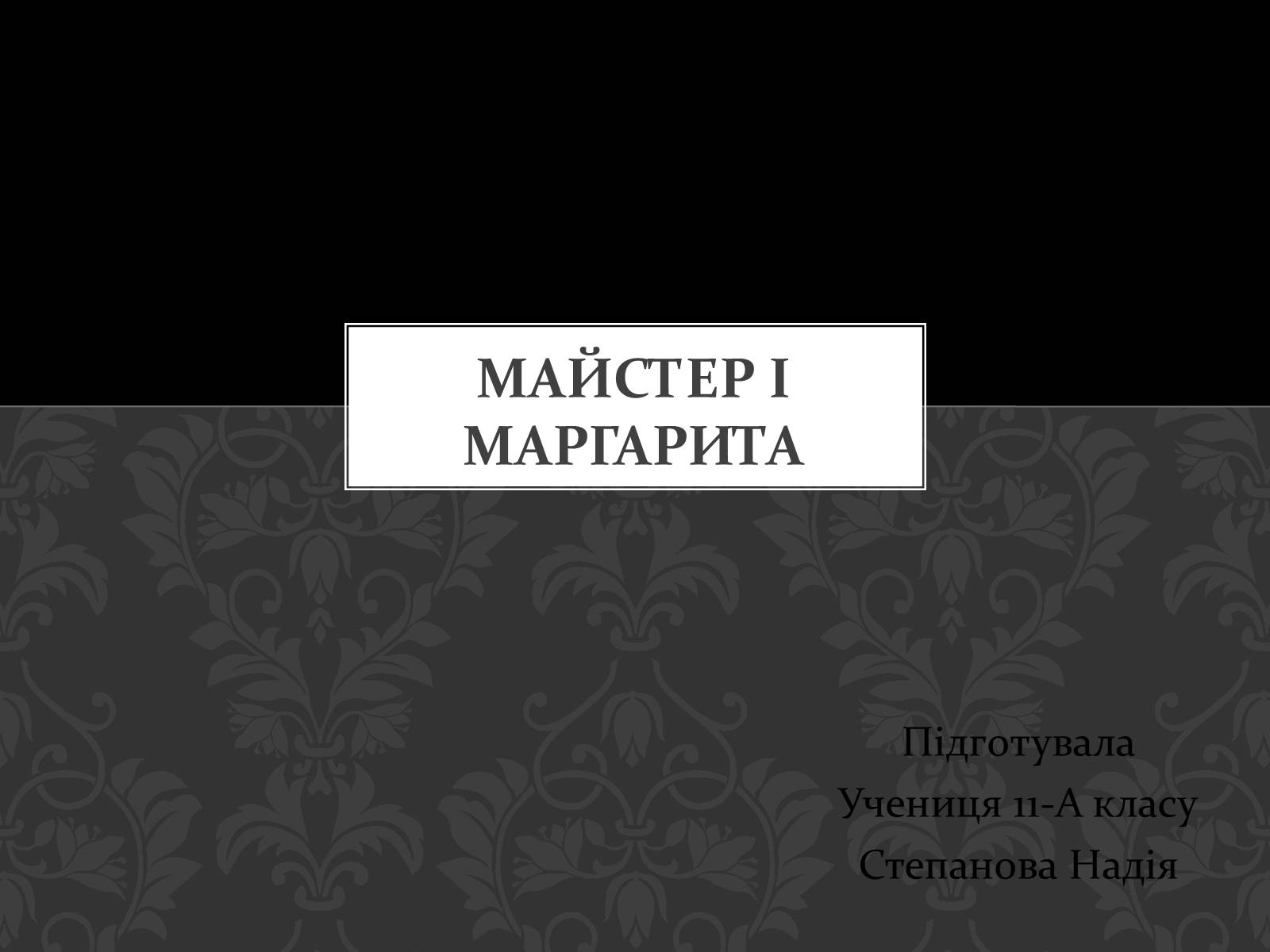 Презентація на тему «Майстер і Маргарита» (варіант 5) - Слайд #1 Презентація на тему «Майстер і Маргарита» (варіант 5) - Слайд #1