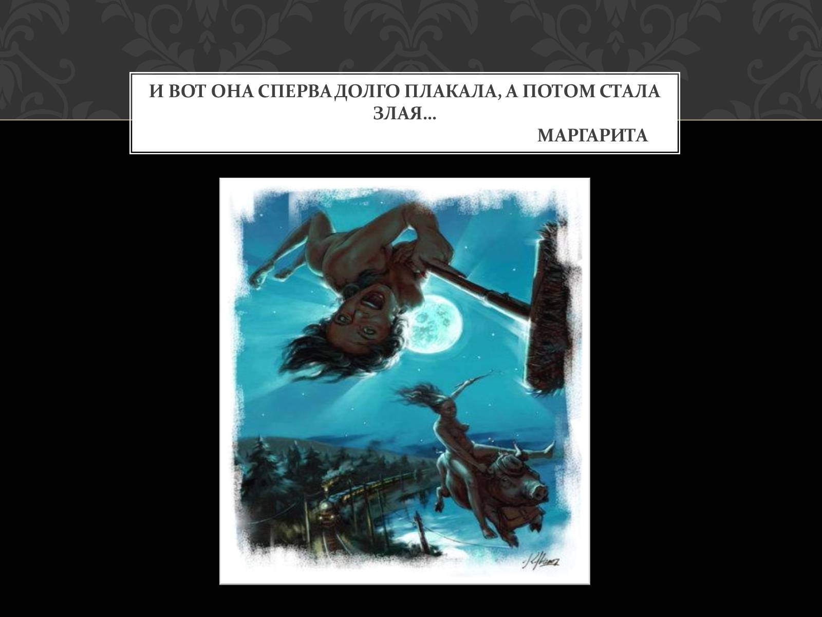 Презентація на тему «Майстер і Маргарита» (варіант 5) - Слайд #12 Презентація на тему «Майстер і Маргарита» (варіант 5) - Слайд #12