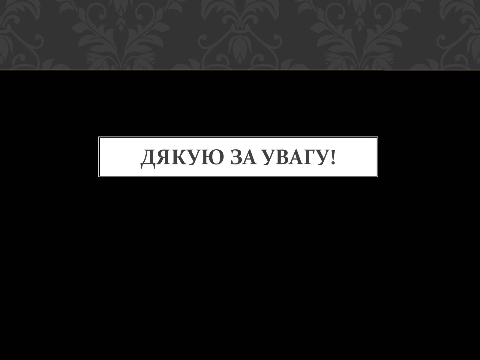 Презентація на тему «Майстер і Маргарита» (варіант 5) - Слайд #15 Презентація на тему «Майстер і Маргарита» (варіант 5) - Слайд #15