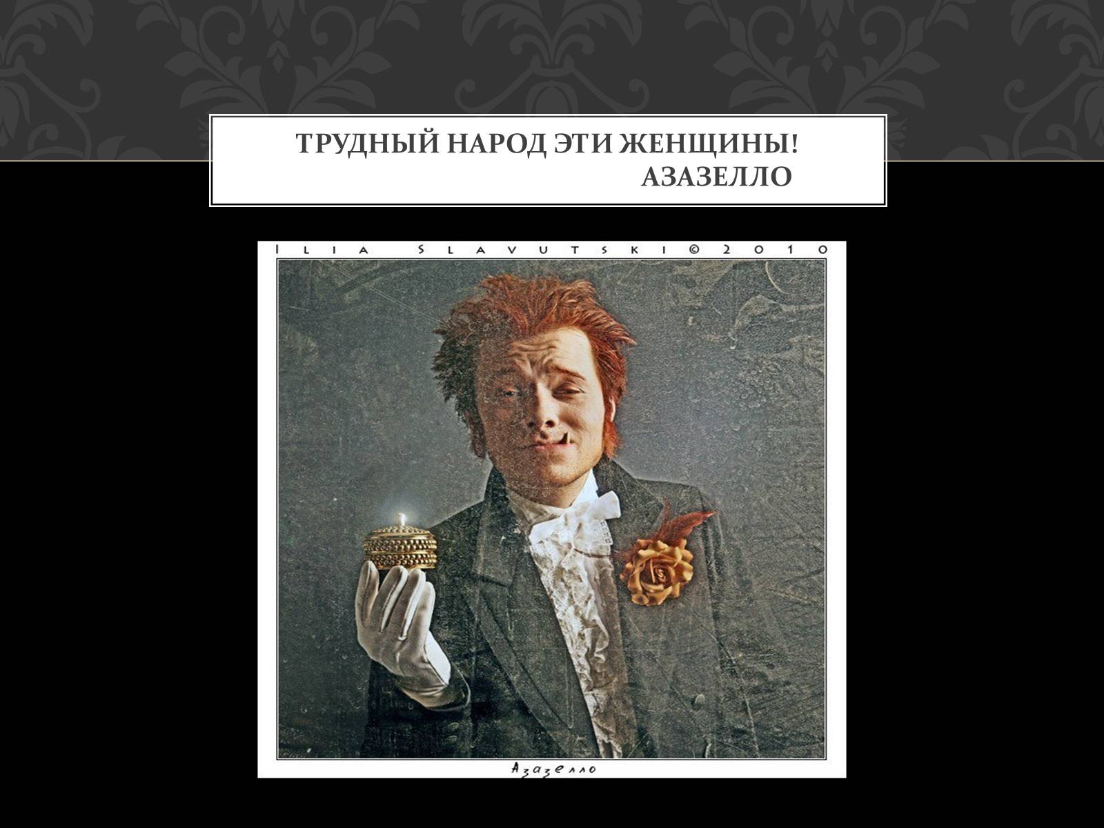 Презентація на тему «Майстер і Маргарита» (варіант 5) - Слайд #8 Презентація на тему «Майстер і Маргарита» (варіант 5) - Слайд #8