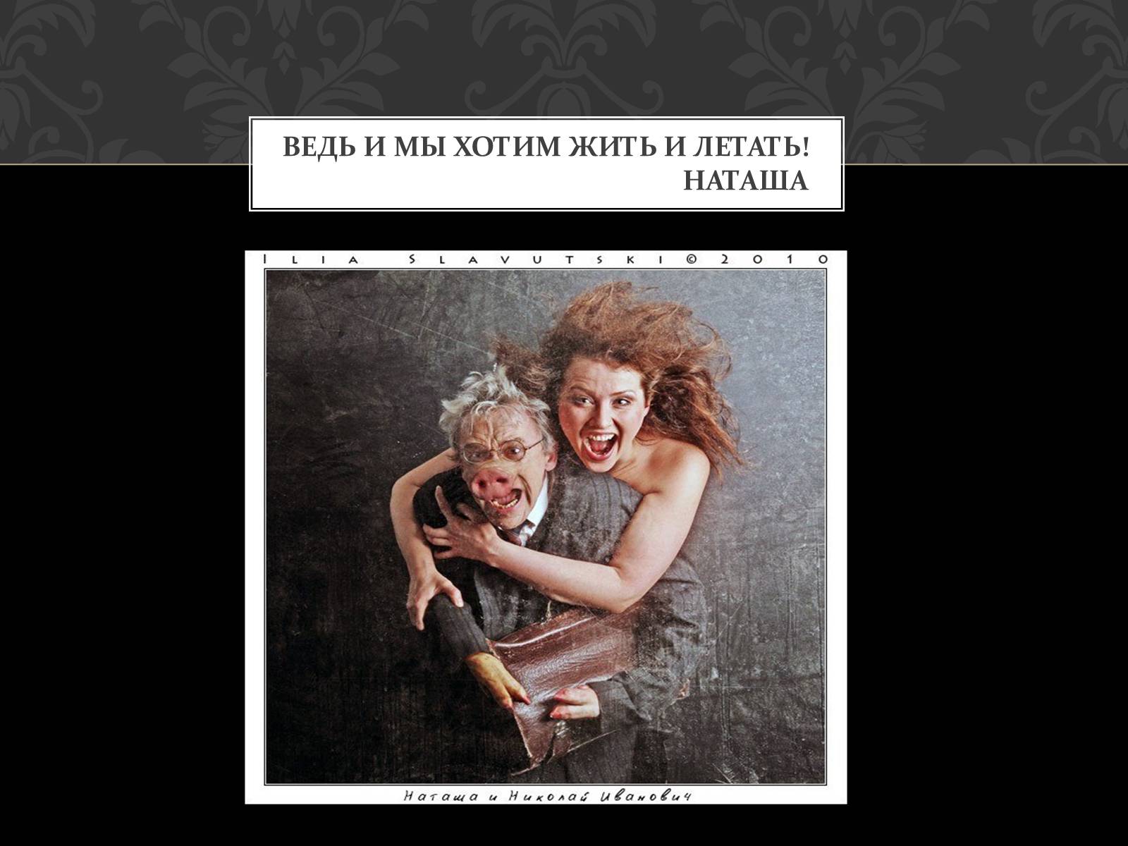 Презентація на тему «Майстер і Маргарита» (варіант 5) - Слайд #9 Презентація на тему «Майстер і Маргарита» (варіант 5) - Слайд #9