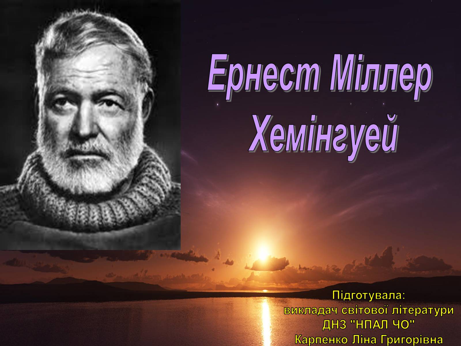 Презентація на тему «Ернест Міллер Хемінгуей» (варіант 5) - Слайд #1 Презентація на тему «Ернест Міллер Хемінгуей» (варіант 5) - Слайд #1