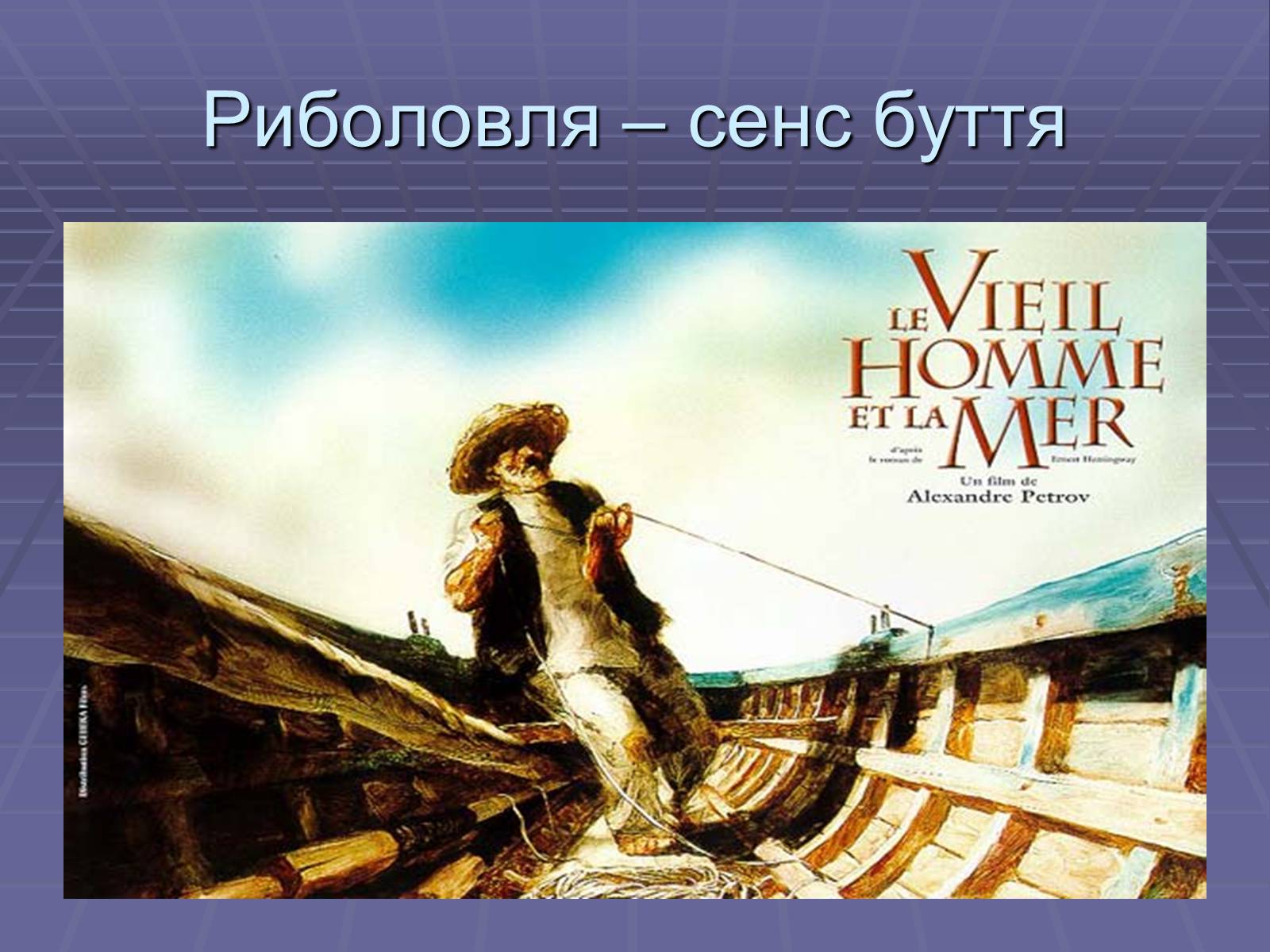 Презентація на тему «Ернест Міллер Хемінгуей» (варіант 5) - Слайд #13 Презентація на тему «Ернест Міллер Хемінгуей» (варіант 5) - Слайд #13