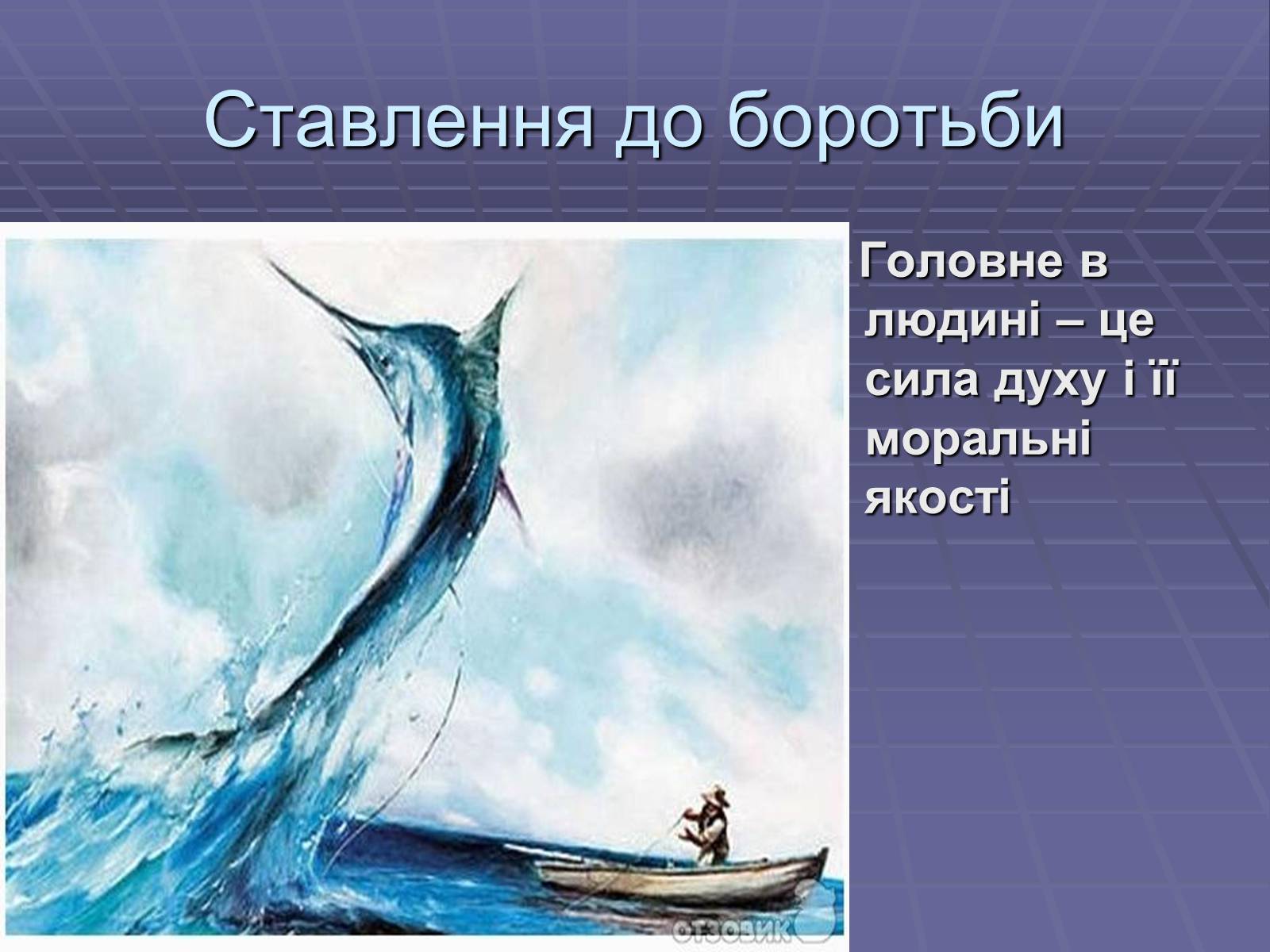 Презентація на тему «Ернест Міллер Хемінгуей» (варіант 5) - Слайд #15 Презентація на тему «Ернест Міллер Хемінгуей» (варіант 5) - Слайд #15