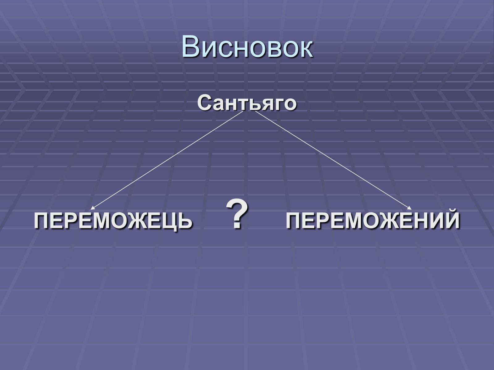 Презентація на тему «Ернест Міллер Хемінгуей» (варіант 5) - Слайд #16 Презентація на тему «Ернест Міллер Хемінгуей» (варіант 5) - Слайд #16