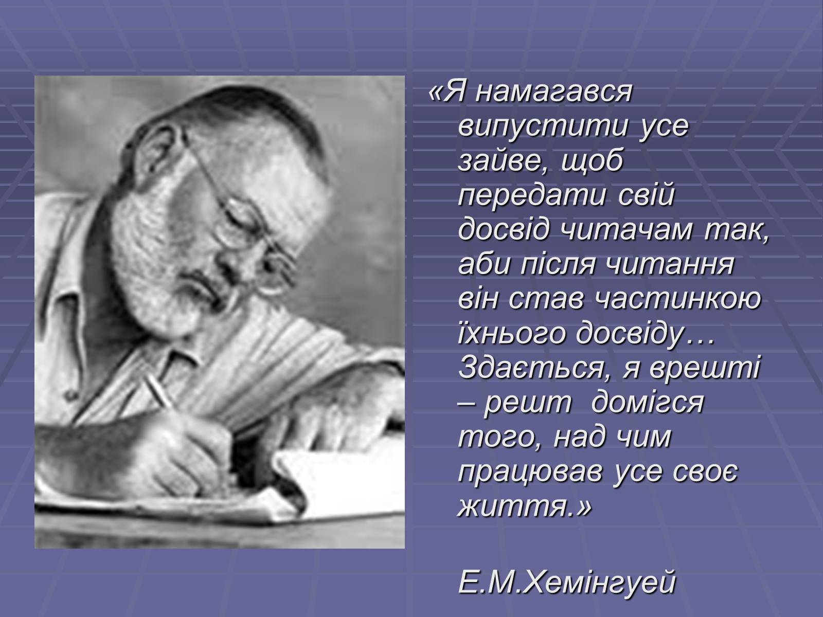 Презентація на тему «Ернест Міллер Хемінгуей» (варіант 5) - Слайд #19 Презентація на тему «Ернест Міллер Хемінгуей» (варіант 5) - Слайд #19