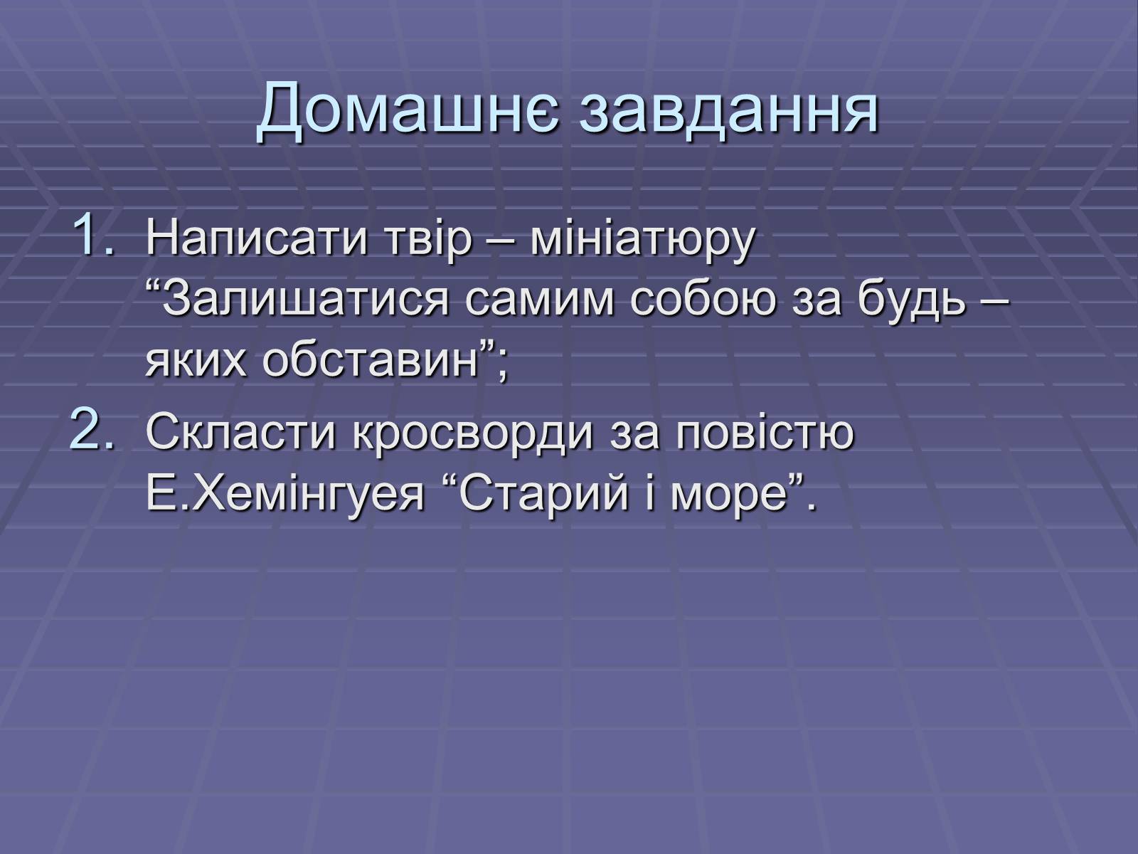 Презентація на тему «Ернест Міллер Хемінгуей» (варіант 5) - Слайд #20 Презентація на тему «Ернест Міллер Хемінгуей» (варіант 5) - Слайд #20