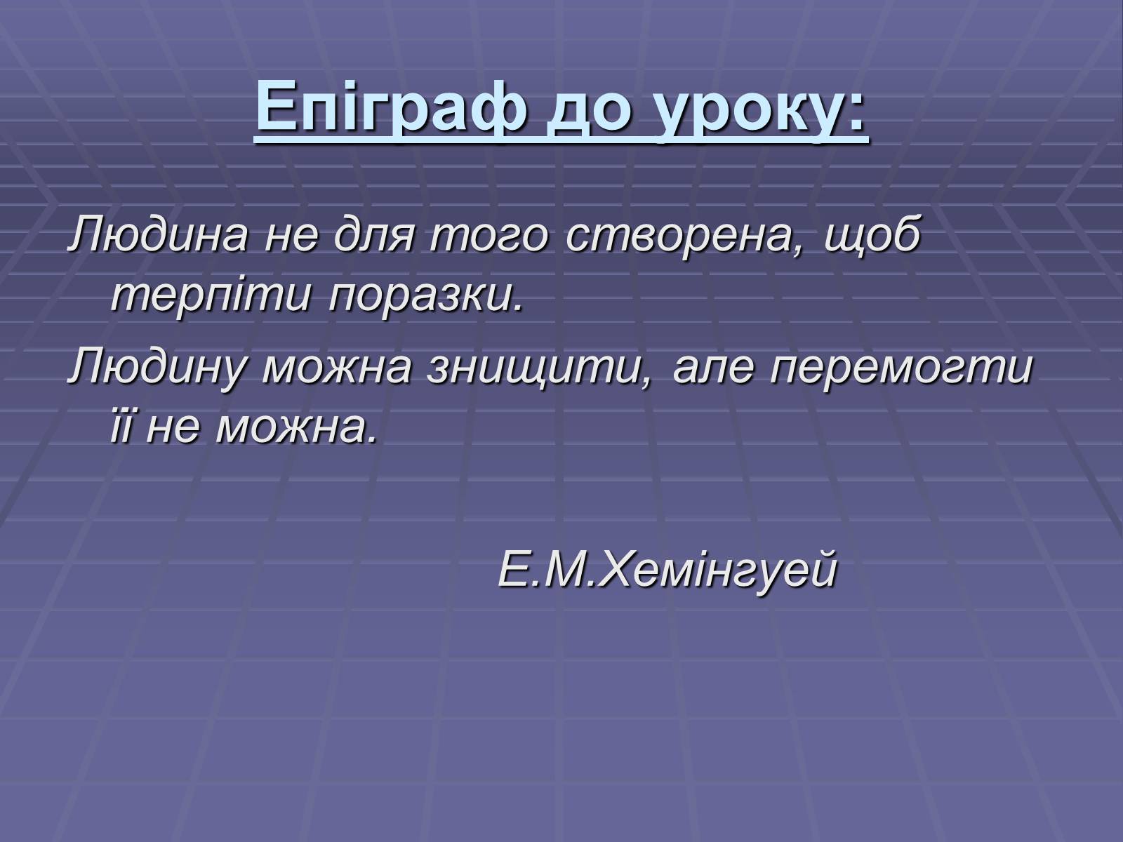 Презентація на тему «Ернест Міллер Хемінгуей» (варіант 5) - Слайд #5 Презентація на тему «Ернест Міллер Хемінгуей» (варіант 5) - Слайд #5