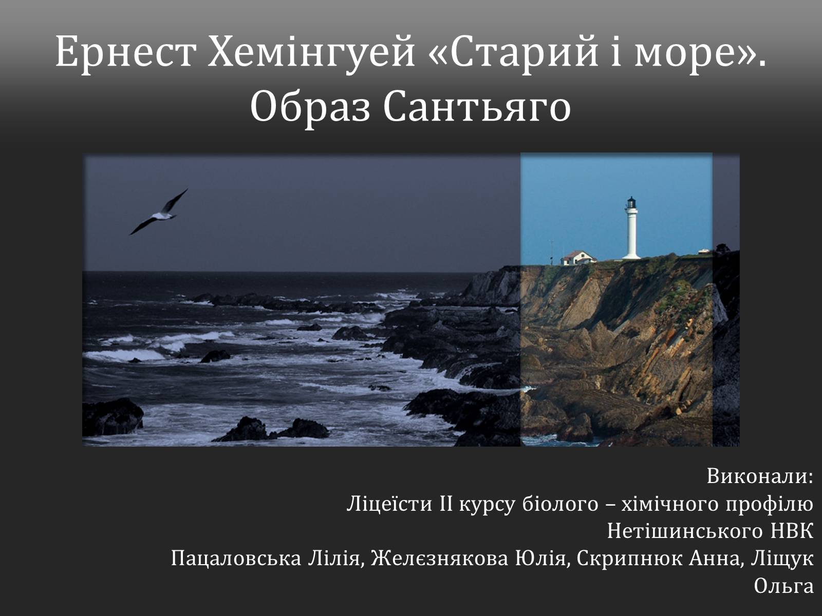 Презентація на тему «Ернест Хемінгуей «Старий і море». Образ Сантьяго» (варіант 1) - Слайд #1 Презентація на тему «Ернест Хемінгуей «Старий і море». Образ Сантьяго» (варіант 1) - Слайд #1