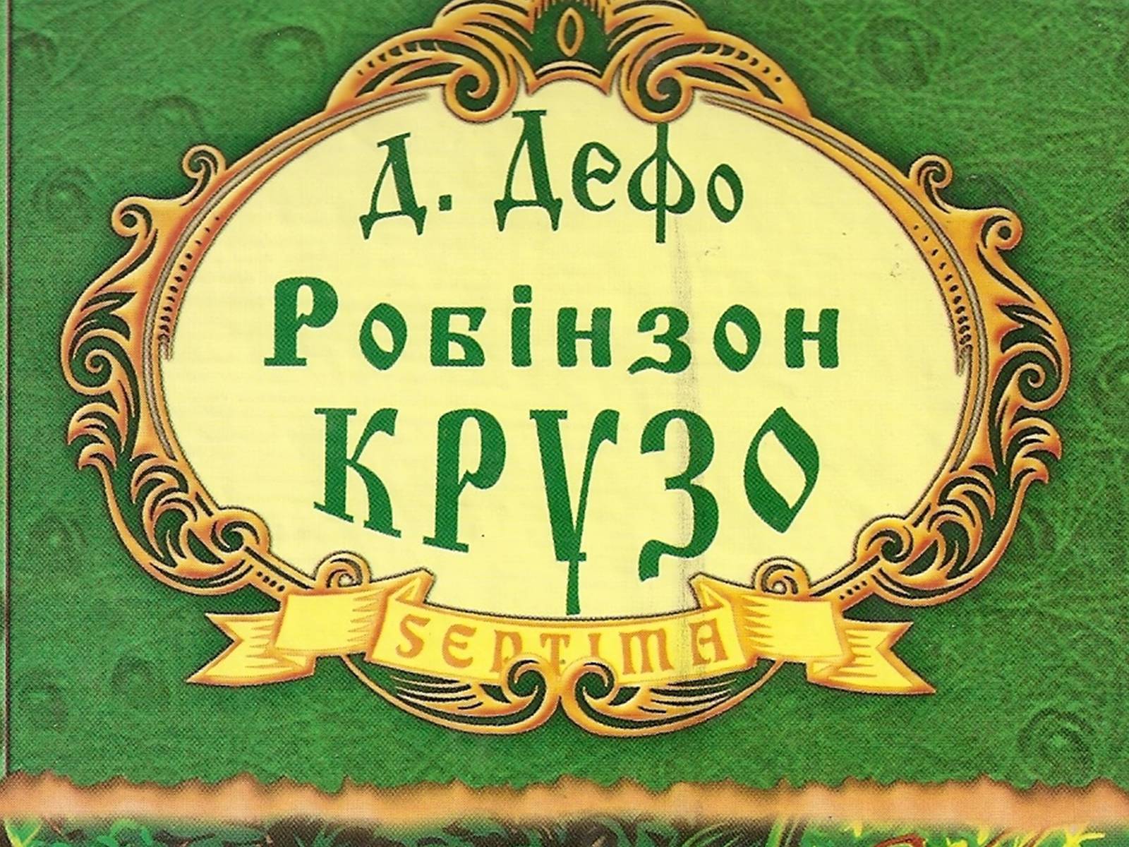 Презентація на тему «Робінзон Крузо» - Слайд #1 Презентація на тему «Робінзон Крузо» - Слайд #1