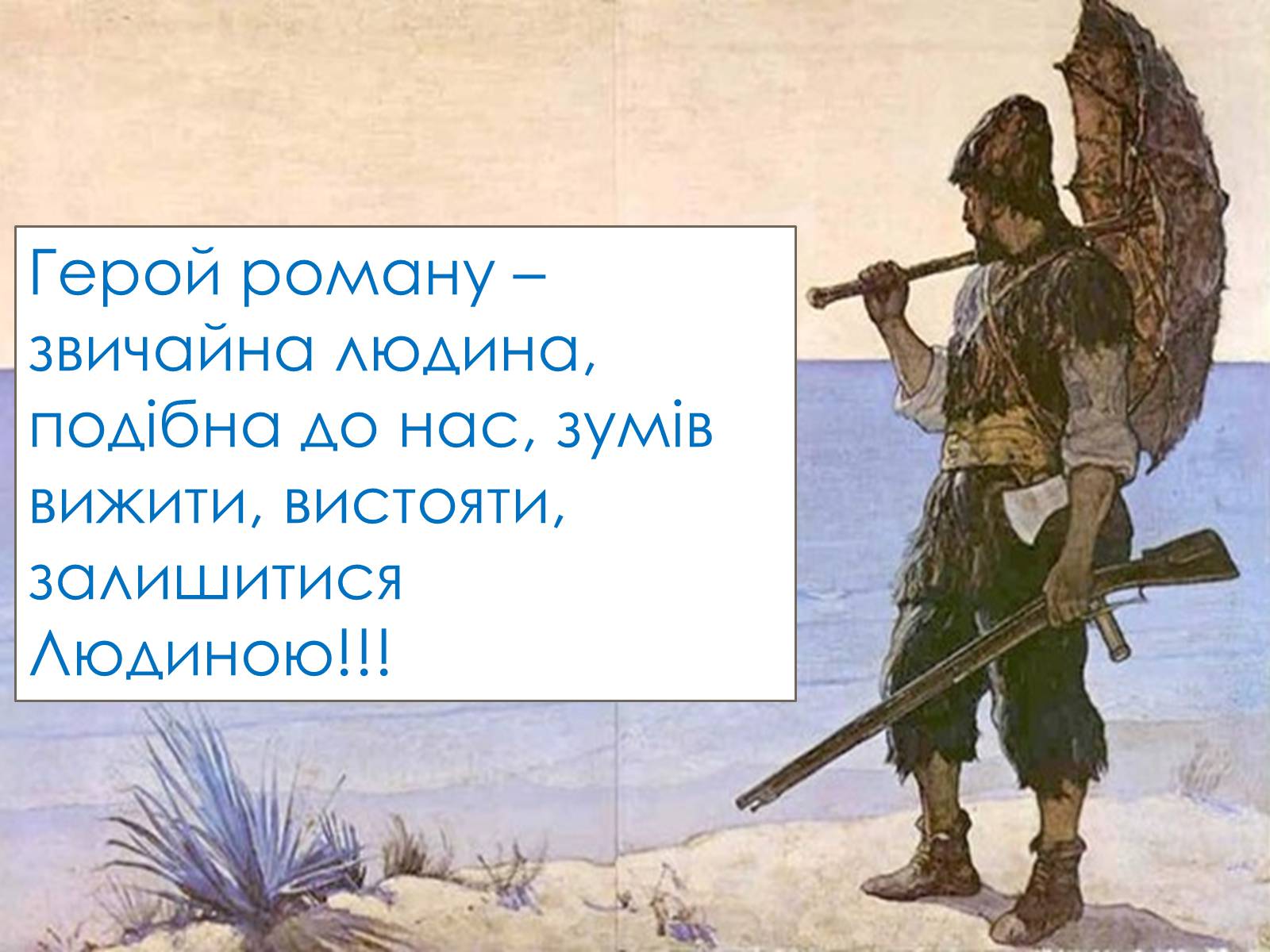 Презентація на тему «Робінзон Крузо» - Слайд #10 Презентація на тему «Робінзон Крузо» - Слайд #10