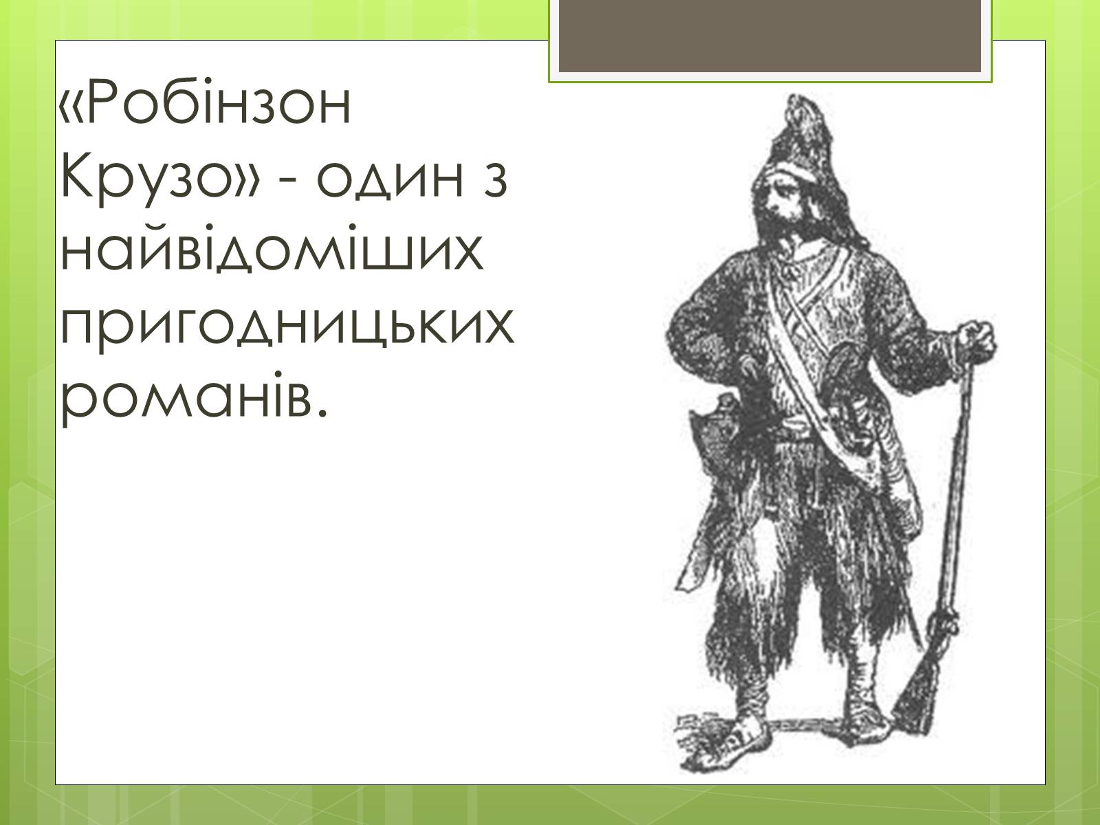 Презентація на тему «Робінзон Крузо» - Слайд #2 Презентація на тему «Робінзон Крузо» - Слайд #2