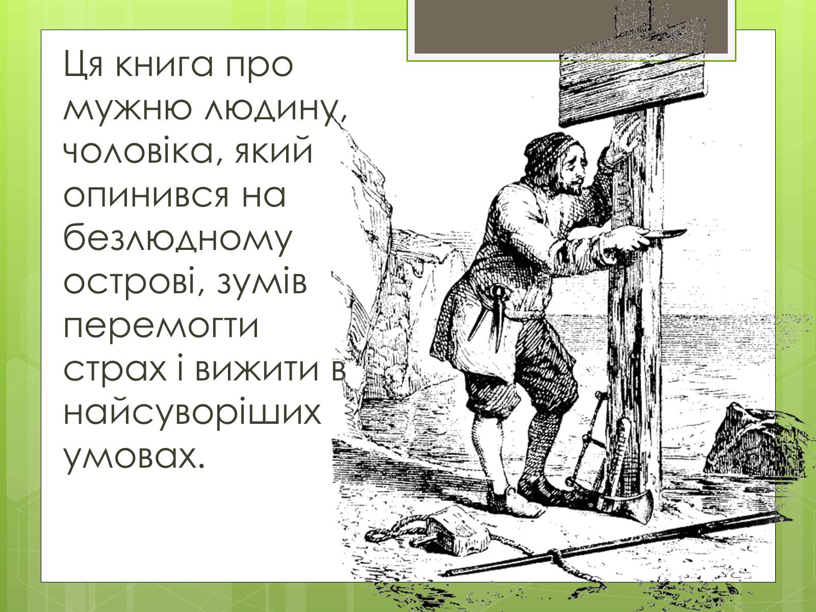 Презентація на тему «Робінзон Крузо» - Слайд #3 Презентація на тему «Робінзон Крузо» - Слайд #3