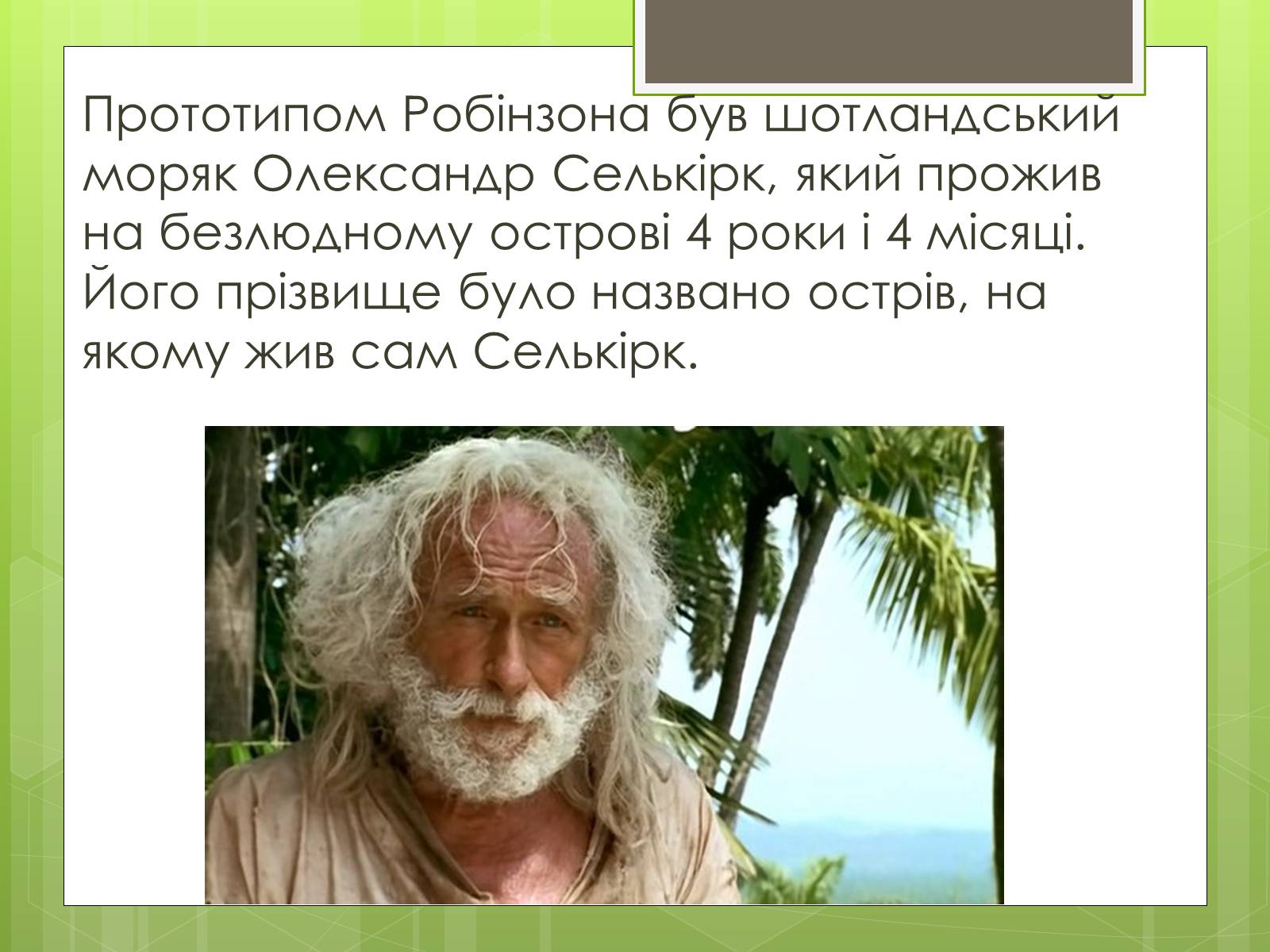 Презентація на тему «Робінзон Крузо» - Слайд #5 Презентація на тему «Робінзон Крузо» - Слайд #5