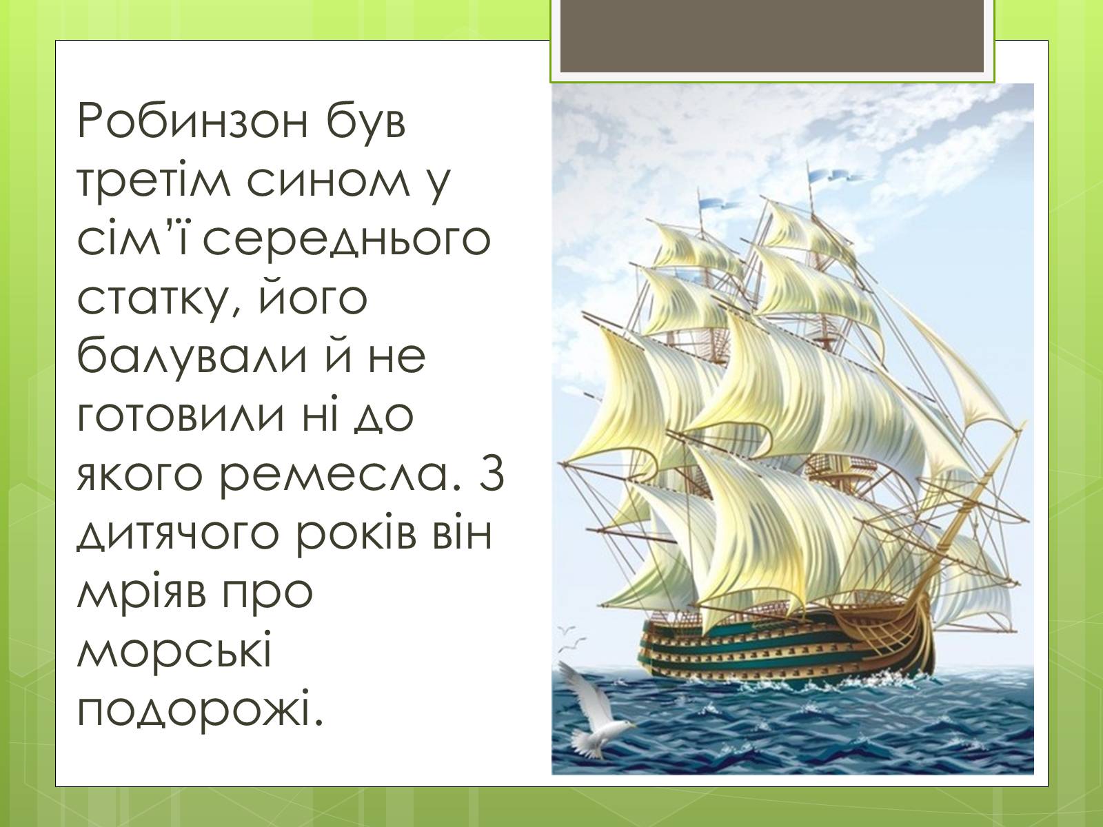 Презентація на тему «Робінзон Крузо» - Слайд #6 Презентація на тему «Робінзон Крузо» - Слайд #6