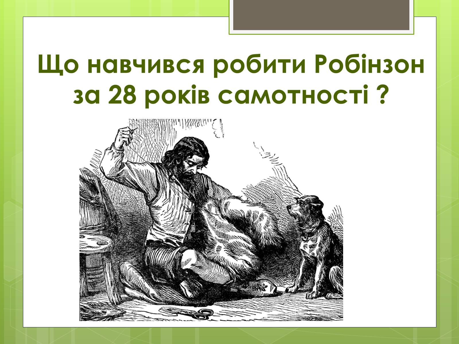 Презентація на тему «Робінзон Крузо» - Слайд #7 Презентація на тему «Робінзон Крузо» - Слайд #7