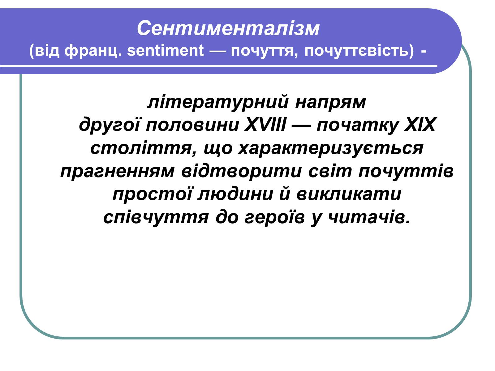 Презентація на тему «Сентименталізм» - Слайд #1 Презентація на тему «Сентименталізм» - Слайд #1