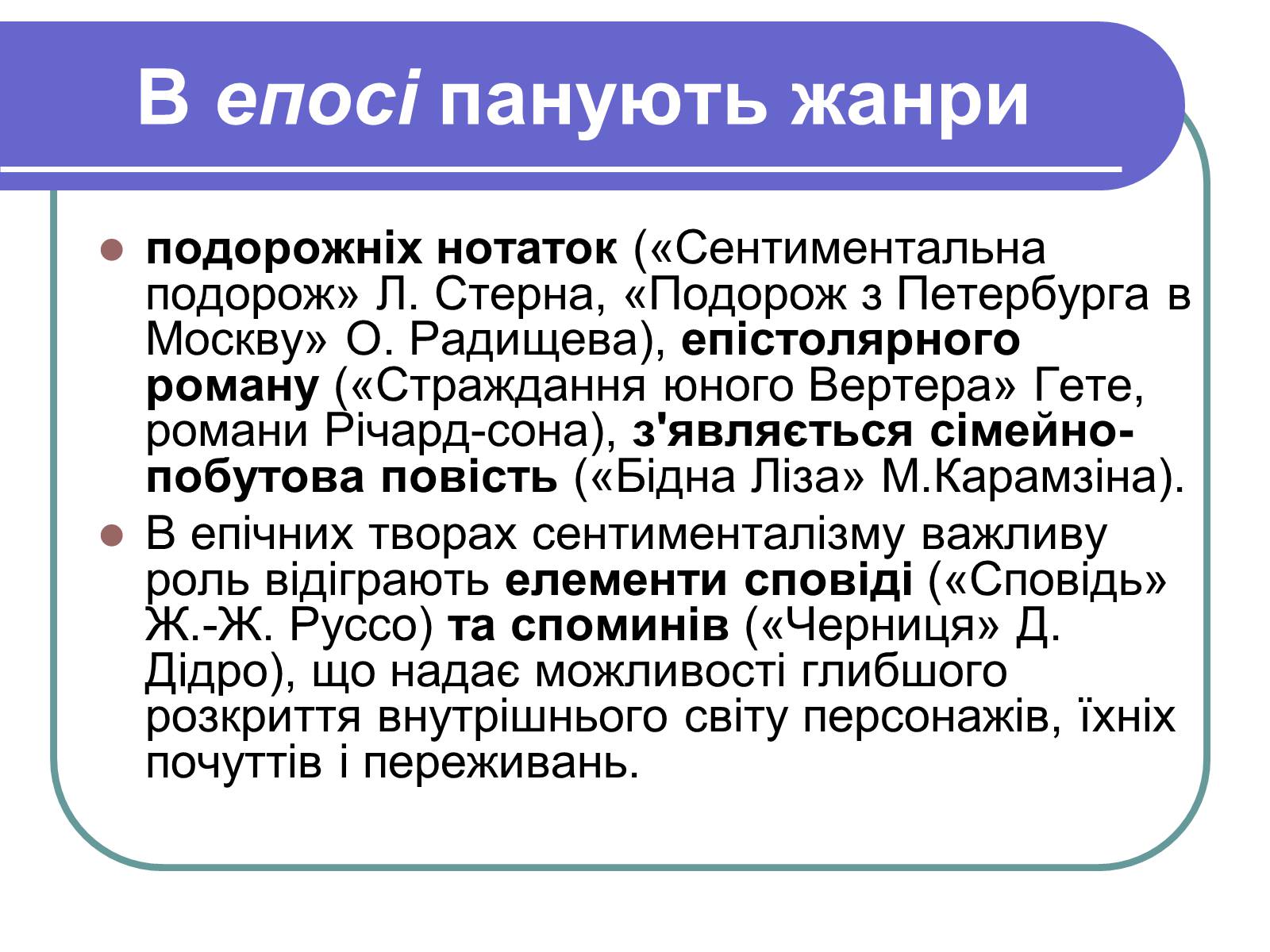 Презентація на тему «Сентименталізм» - Слайд #12 Презентація на тему «Сентименталізм» - Слайд #12