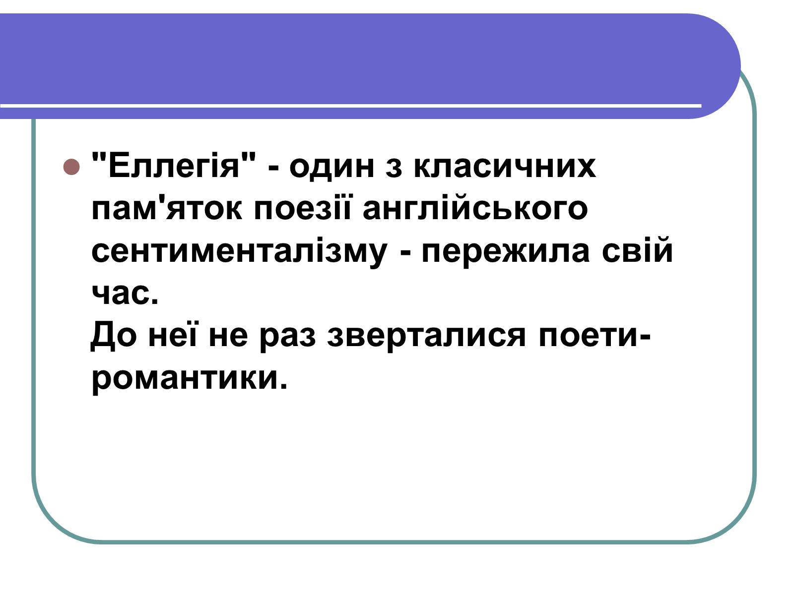 Презентація на тему «Сентименталізм» - Слайд #16 Презентація на тему «Сентименталізм» - Слайд #16