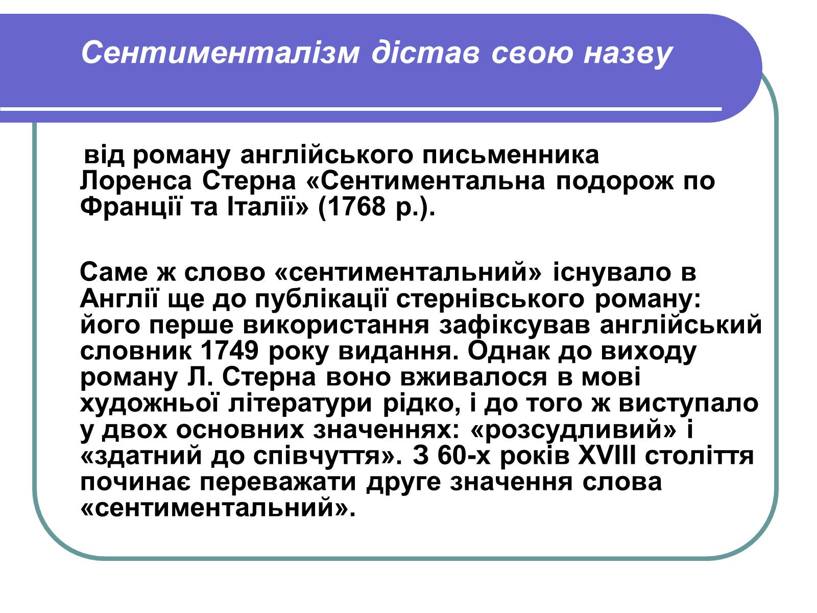 Презентація на тему «Сентименталізм» - Слайд #2 Презентація на тему «Сентименталізм» - Слайд #2